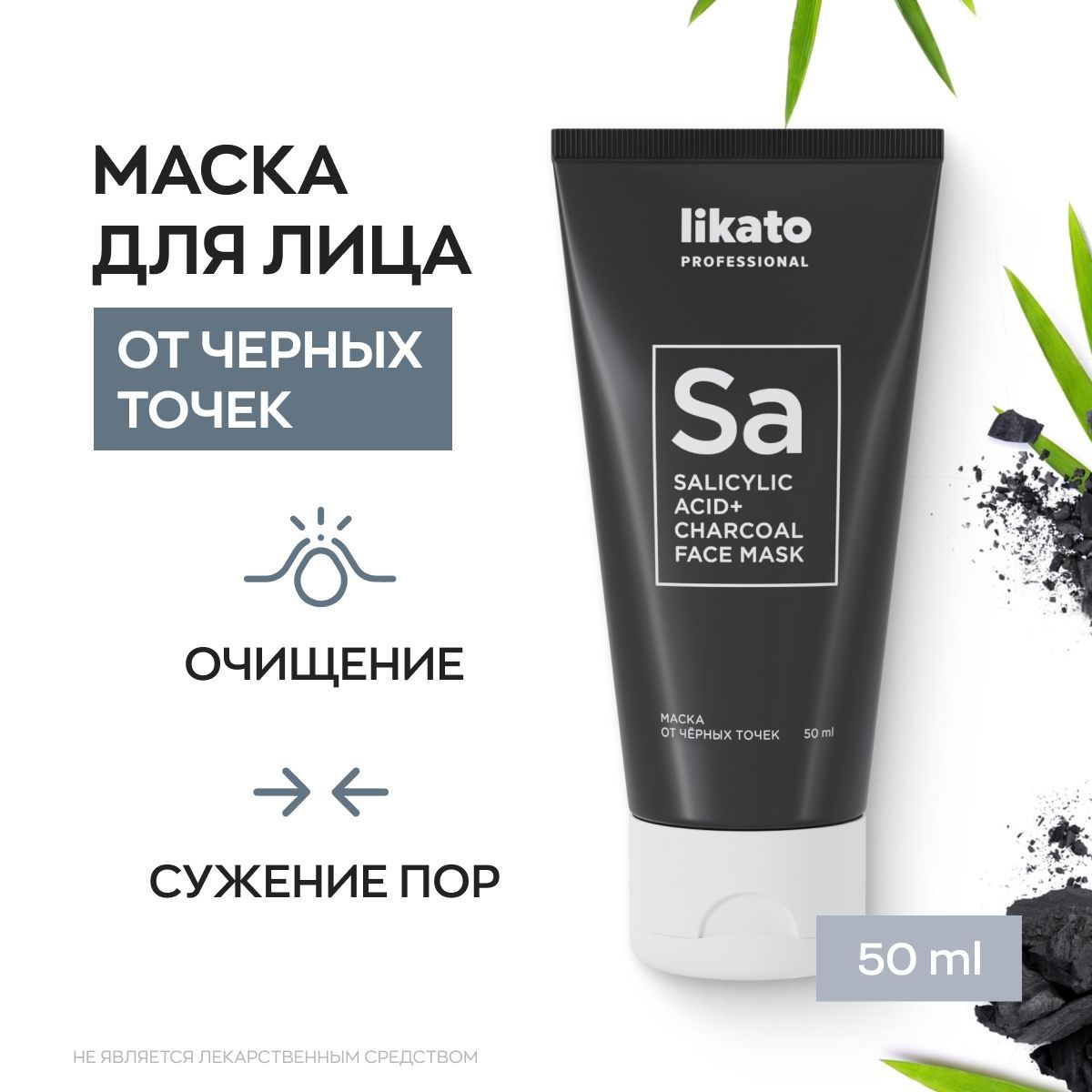 Likato Professional Маска от черных точек на лице с салициловой кислотой и  углем, 50 мл - купить с доставкой по выгодным ценам в интернет-магазине  OZON (761108618)