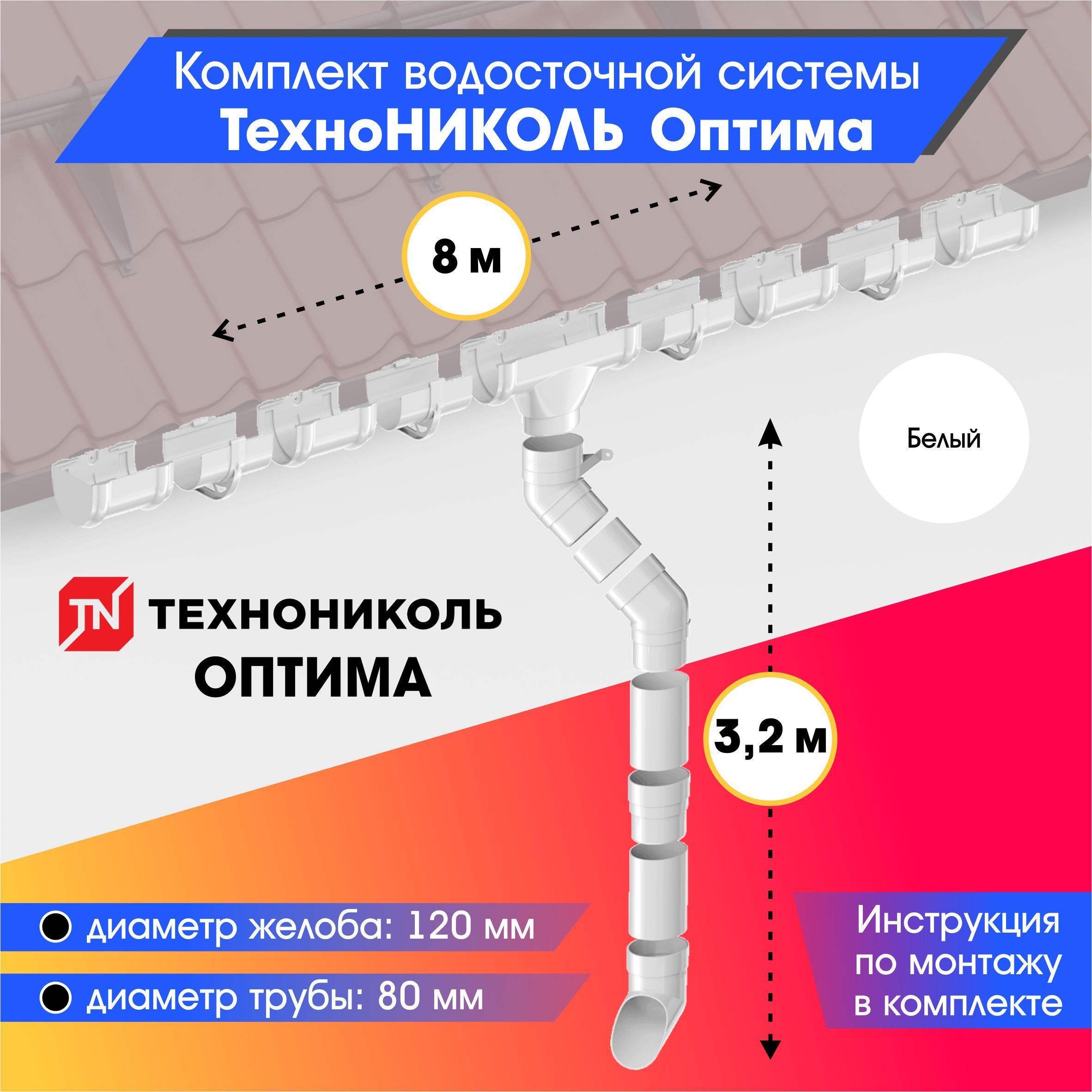 Комплект водосточной системы 120/80 ТехноНИКОЛЬ Оптима для ската 8м, Белый (RAL 9003)