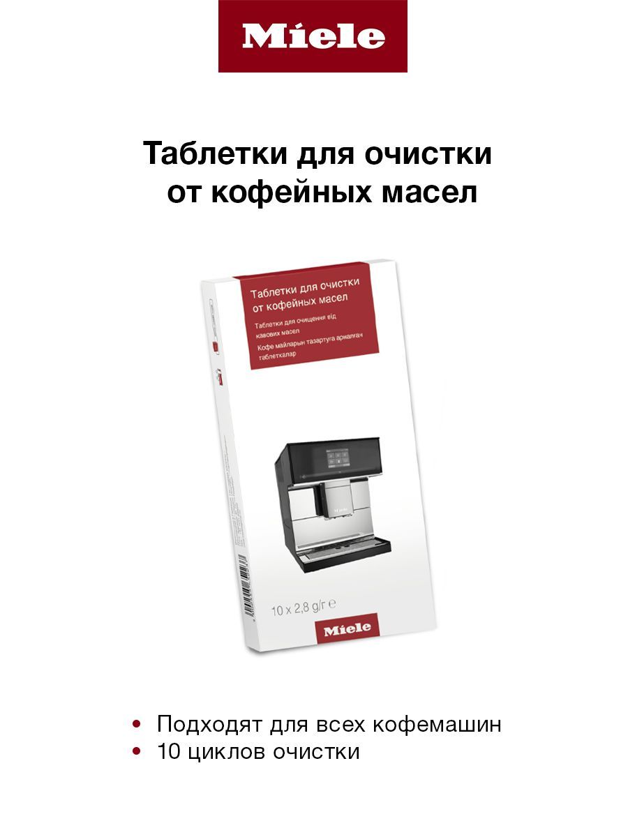 Таблетки для очистки от кофейных масел MIELE