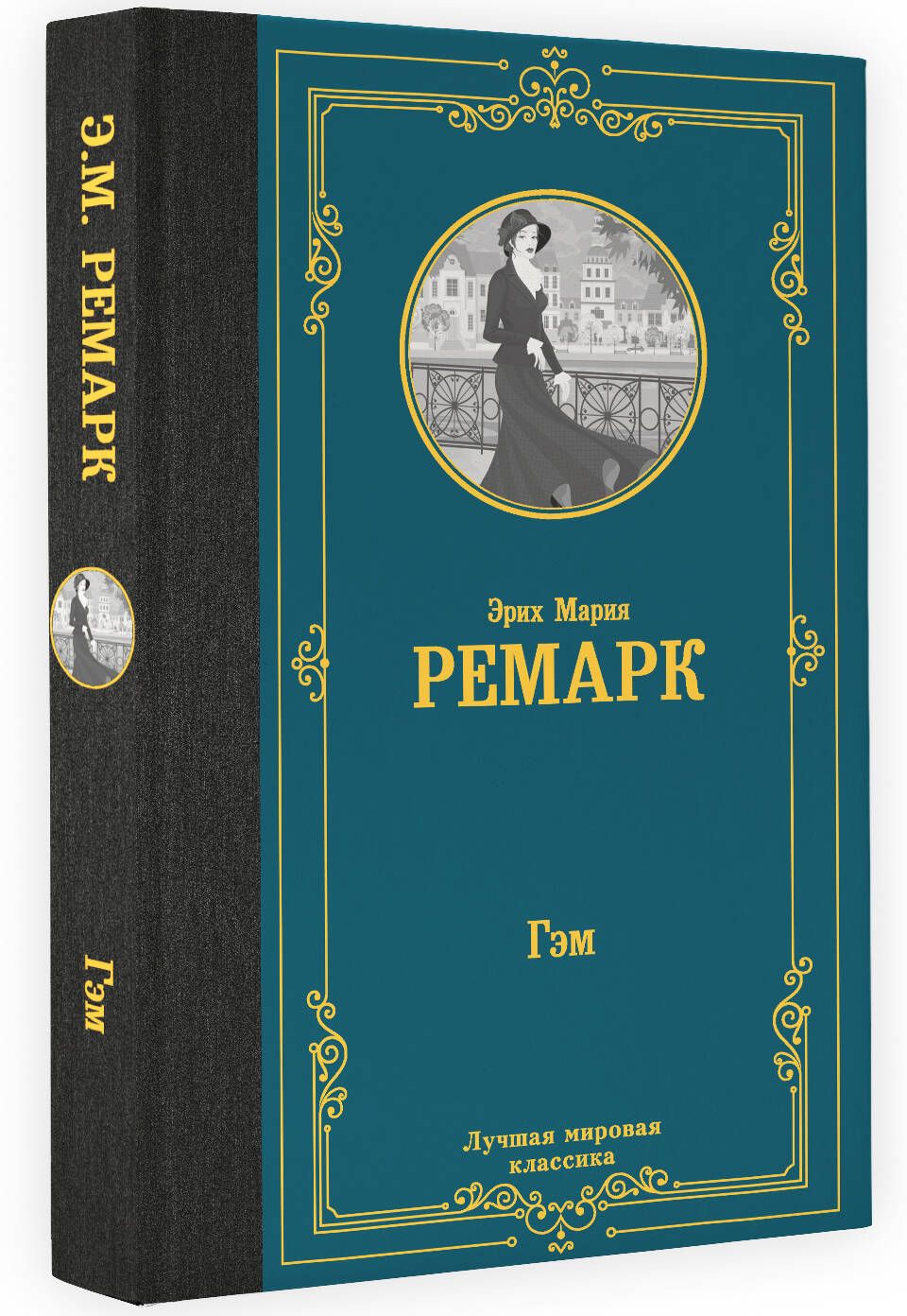 Гэм | Ремарк Эрих Мария