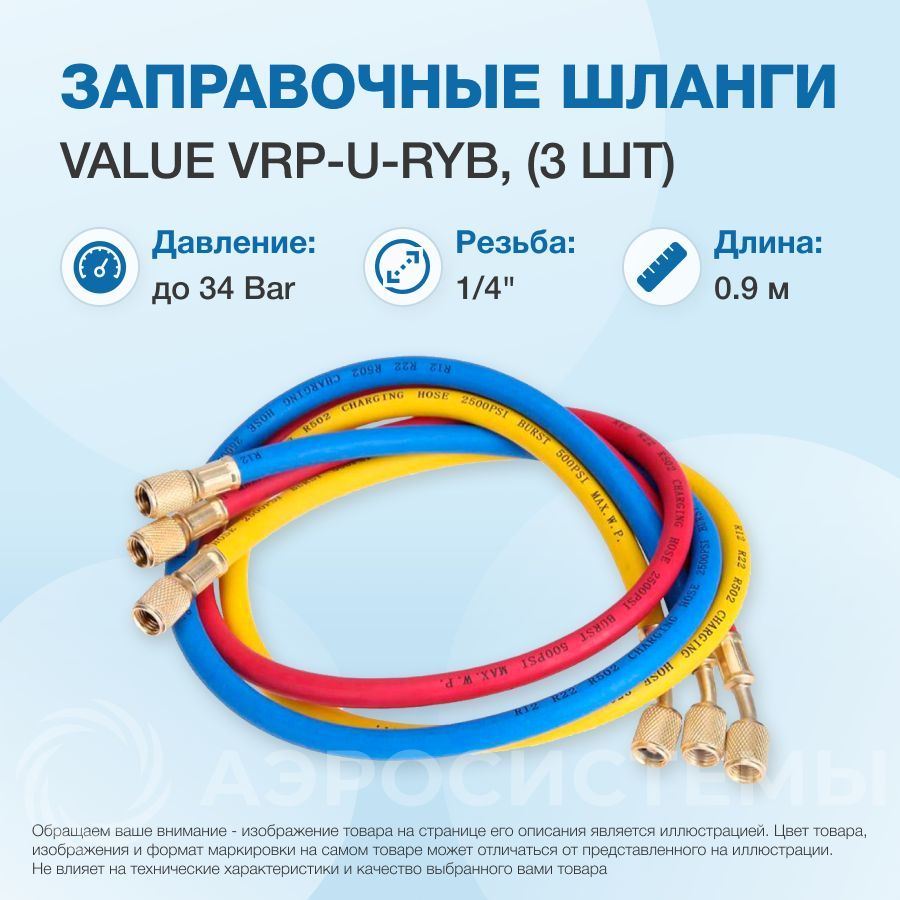 Заправочные шланги 0.9 м Value VRP-U-RYB (R22, R134A, R404A, R407C, R507C;  1/4 SAE до 34 Bar) - купить с доставкой по выгодным ценам в  интернет-магазине OZON (685033939)