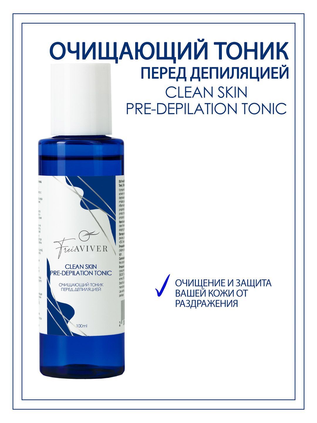 FreiAVIVER Очищающий тоник перед депиляцией Clean Skin, 100мл