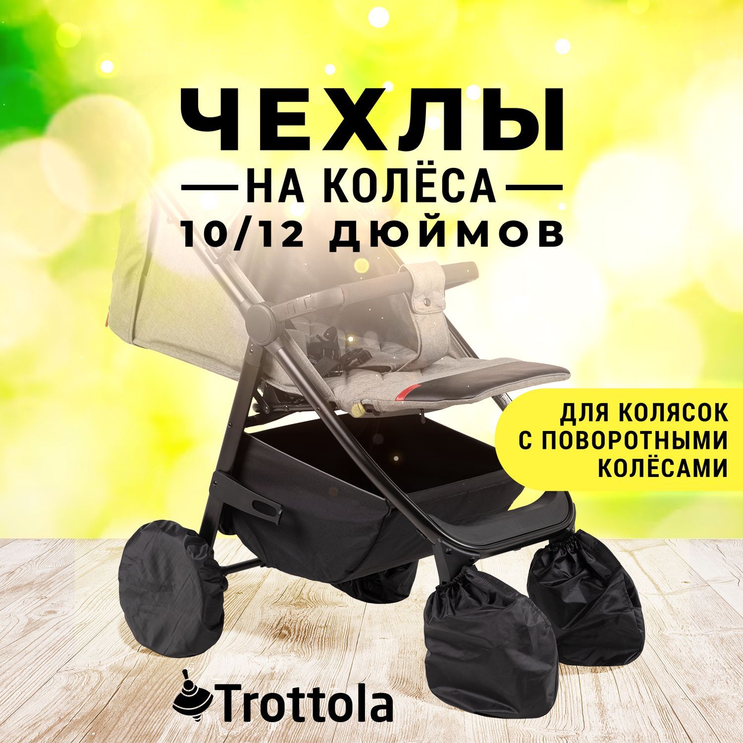 Чехлы на колеса диаметром 10/12 дюймов (26/32см) для детской коляски с  поворотными колесами, 4шт