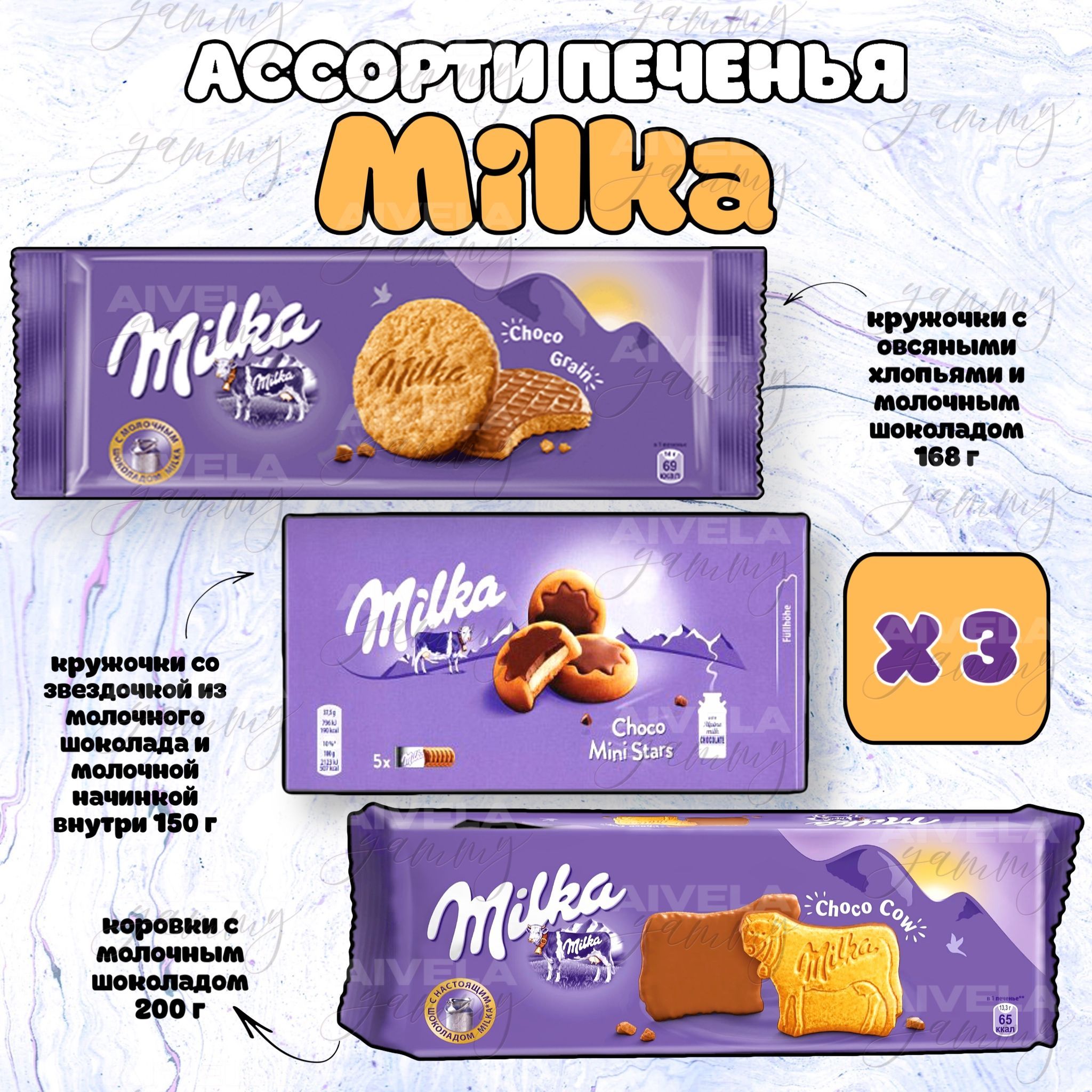 Милка (Milka) печенье ассорти из Европы набор 3 упаковки - Choco Grain  168г, Mini Stars 150г, Cow 168г - купить с доставкой по выгодным ценам в  интернет-магазине OZON (964720162)