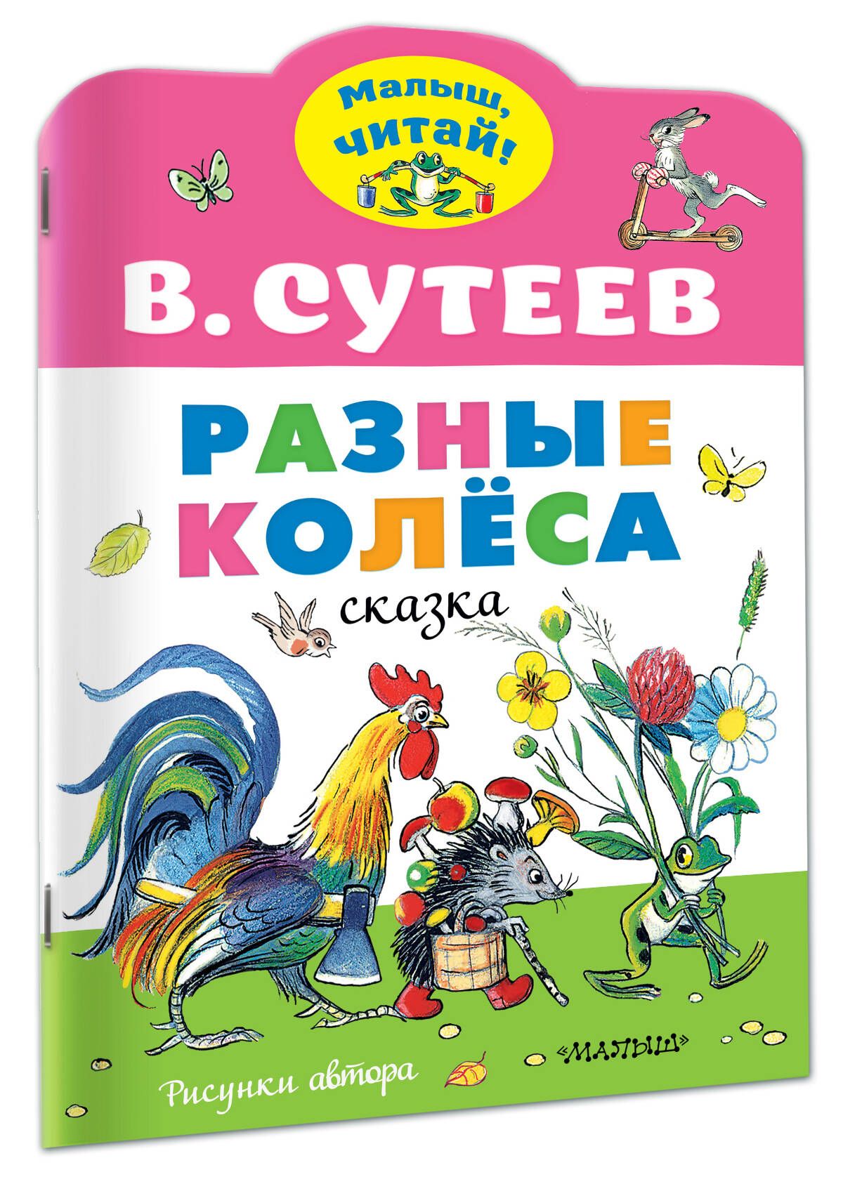 Разные колеса. Рисунки В. Сутеева | Сутеев Владимир Григорьевич