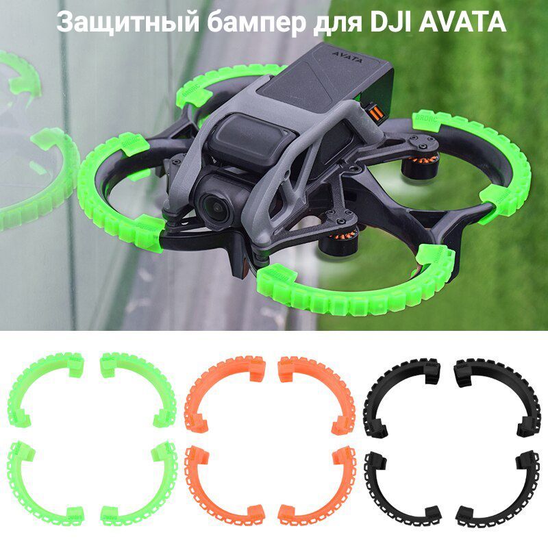 Комплект бамперов v1 для дрона квадрокоптера DJI Avata