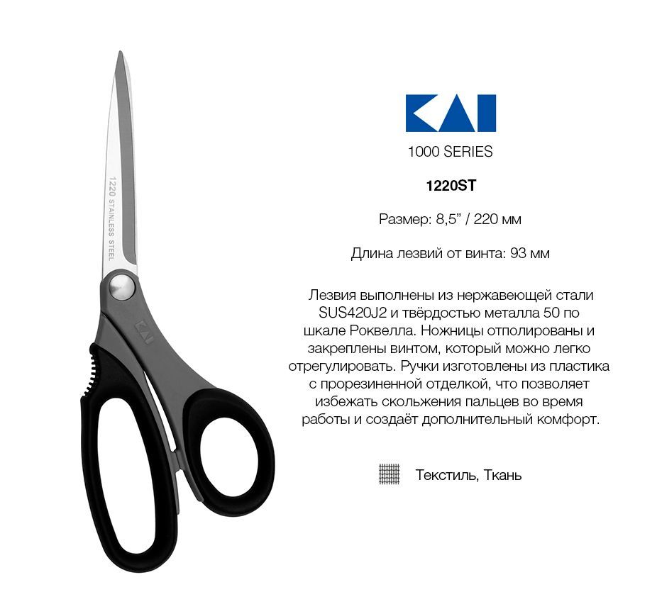 Ножницы портновские KAI 1220ST 22 см