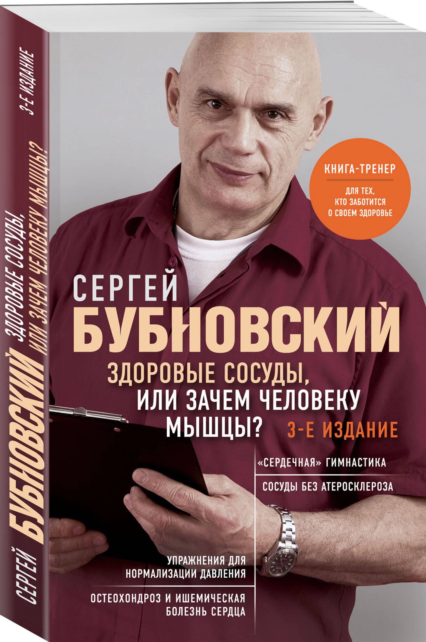 Здоровыесосуды,илиЗачемчеловекумышцы?3-еиздание|БубновскийСергейМихайлович