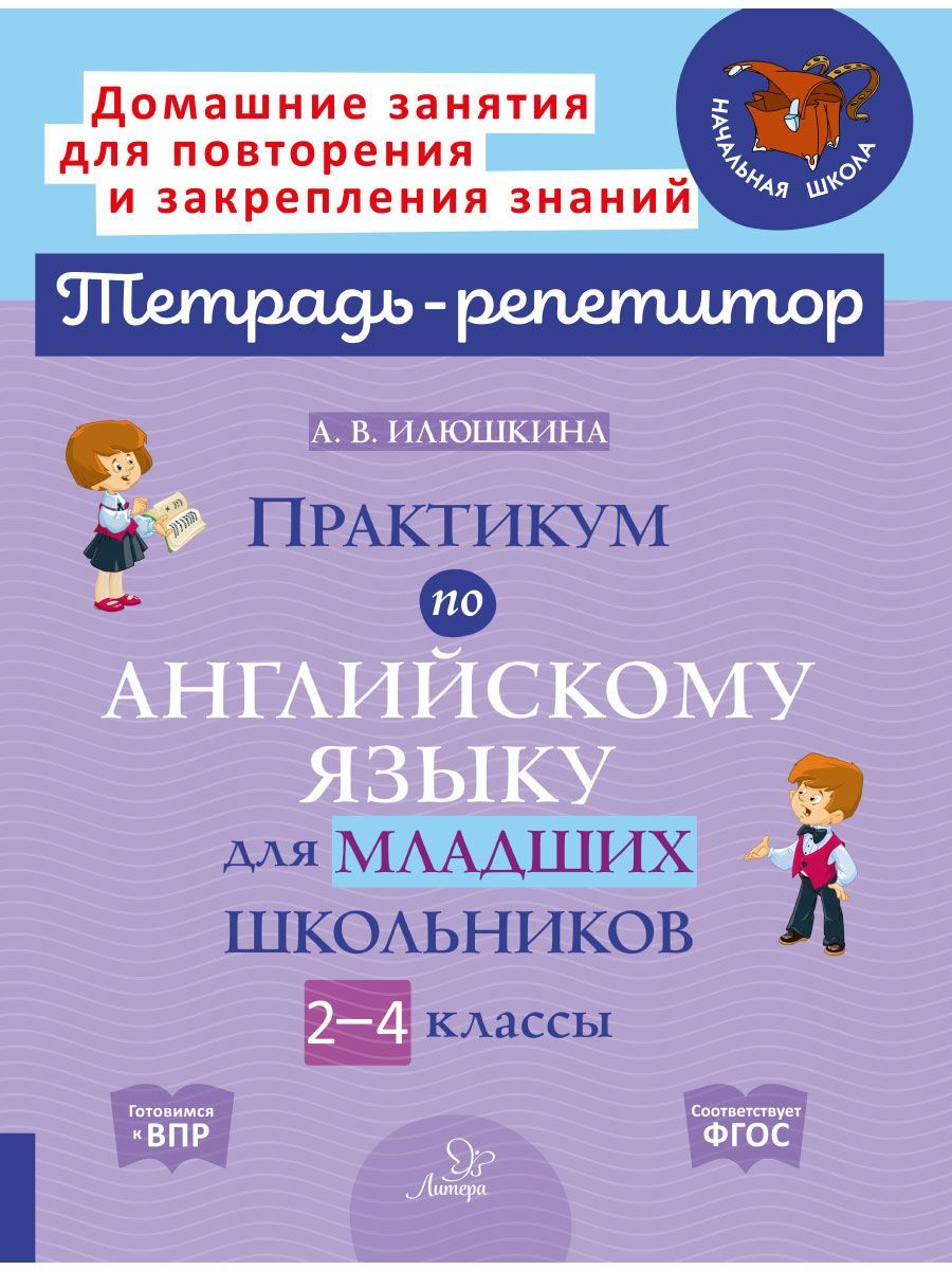 Практикум по английскому языку для младших школьников. 2-4 классы |  Илюшкина Алевтина Викторовна - купить с доставкой по выгодным ценам в  интернет-магазине OZON (221162510)