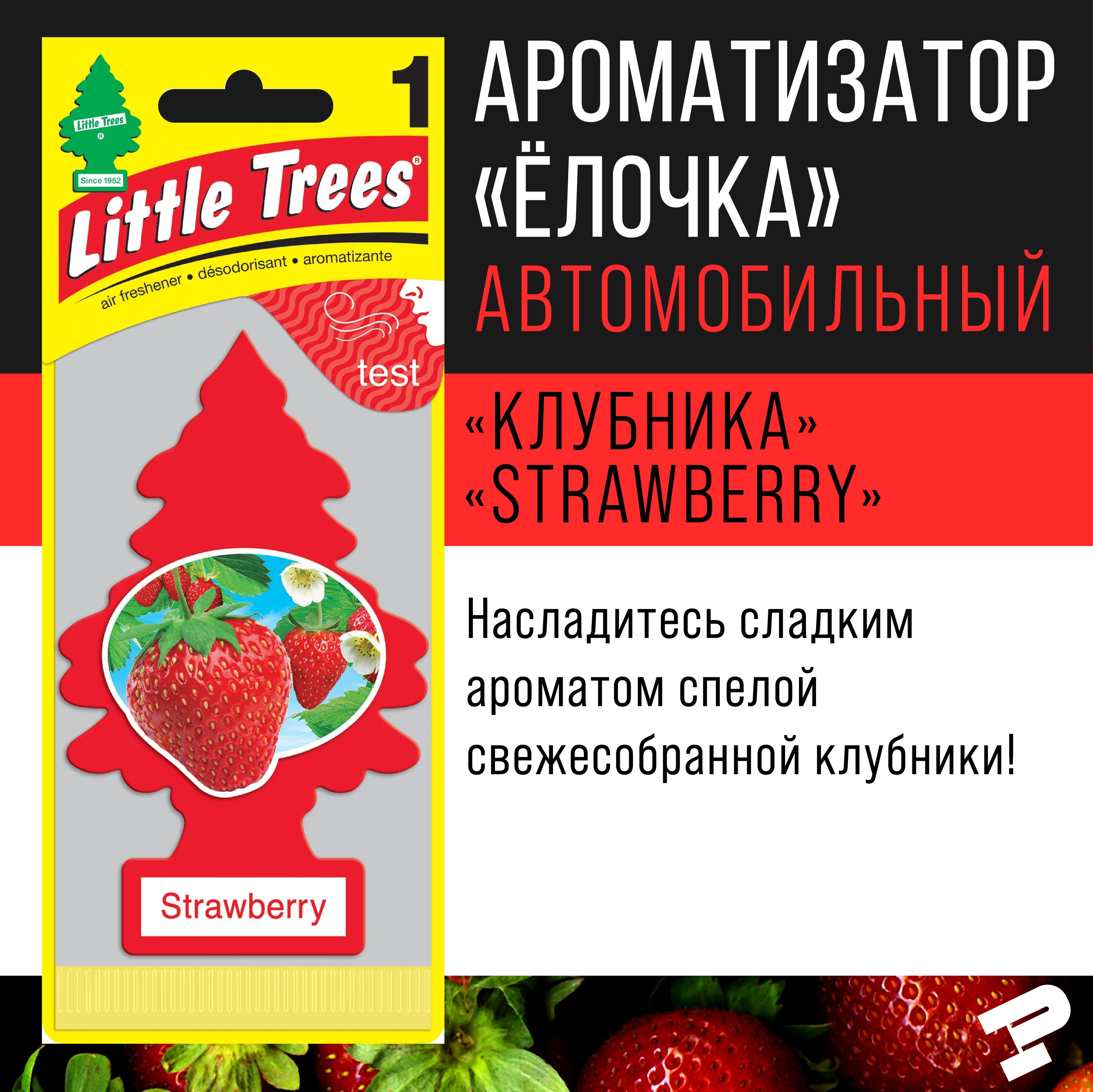 Ароматизатор Little Trees "Елочка" Клубника/Strawberry USA