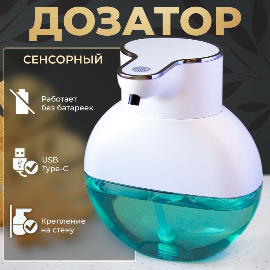 Автоматический дозатор для жидкого мыла сенсорный диспенсер пенный ...