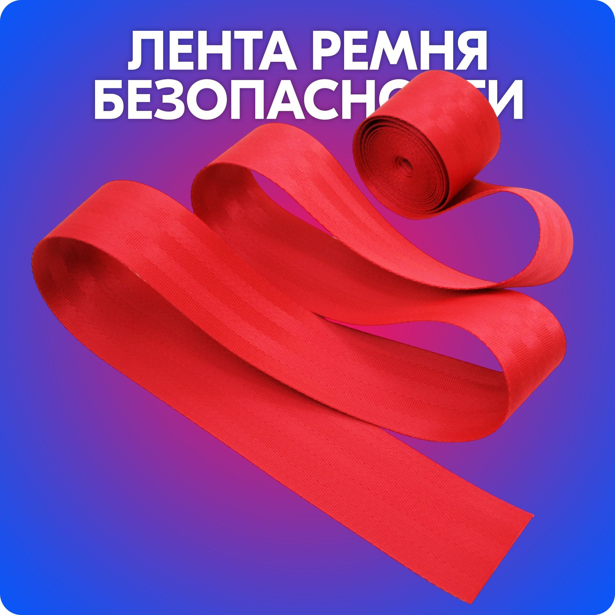 Лента ремня безопасности / ремень безопасности / стропа (красная, 360 см) -  купить по выгодным ценам в интернет-магазине OZON (1044714725)