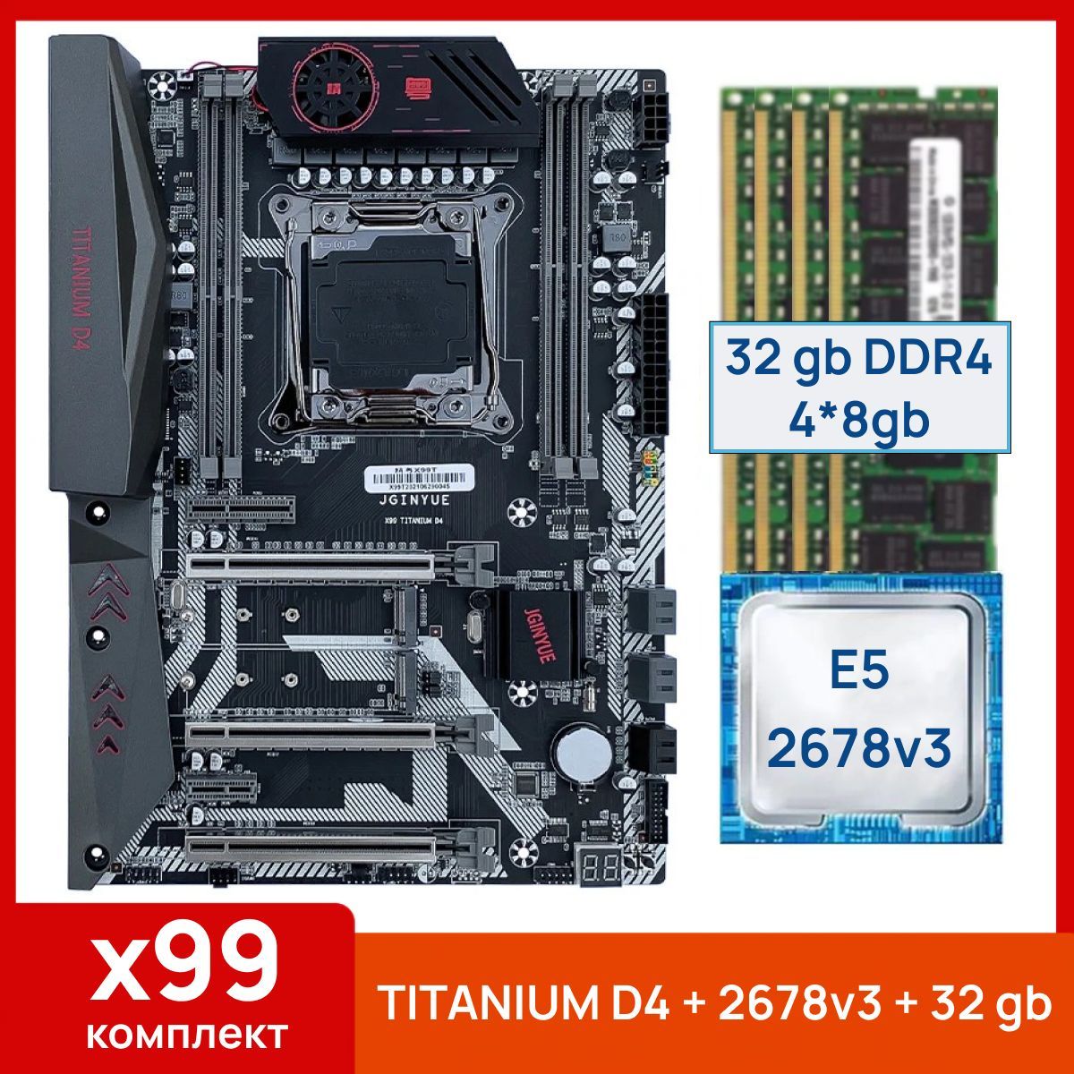 JGINYUE Материнская плата X99 Titanium D4 + Xeon E5 2678v3 + 32 gb (4x8gb) DDR4 ecc reg