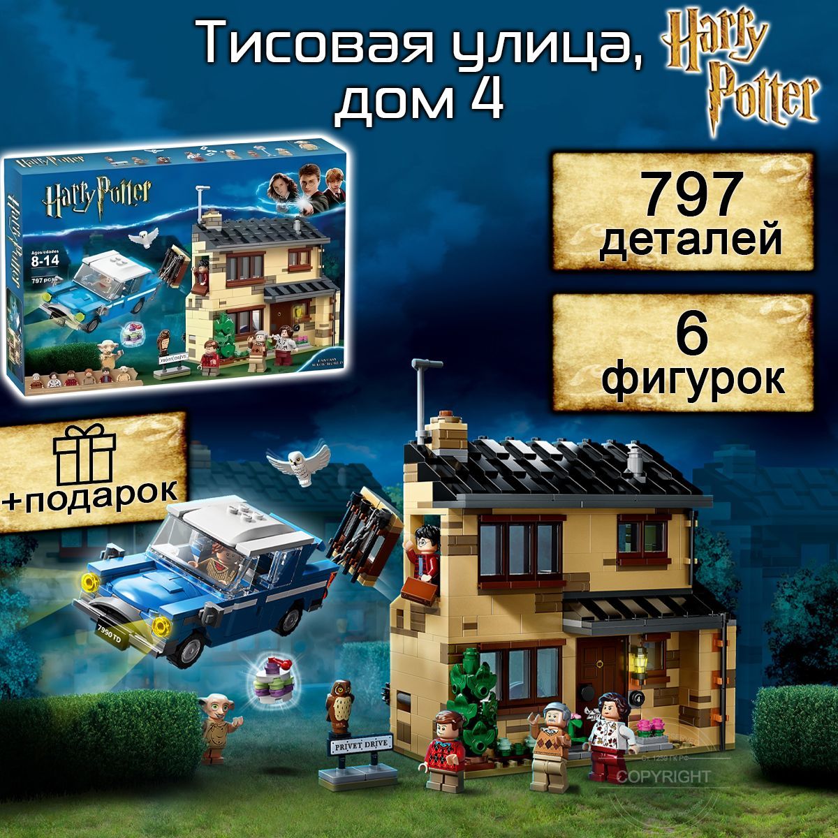 Конструктор Гарри Поттер Тисовая улица, дом 4, 797 деталей, Harry Potter -  купить с доставкой по выгодным ценам в интернет-магазине OZON (661222032)