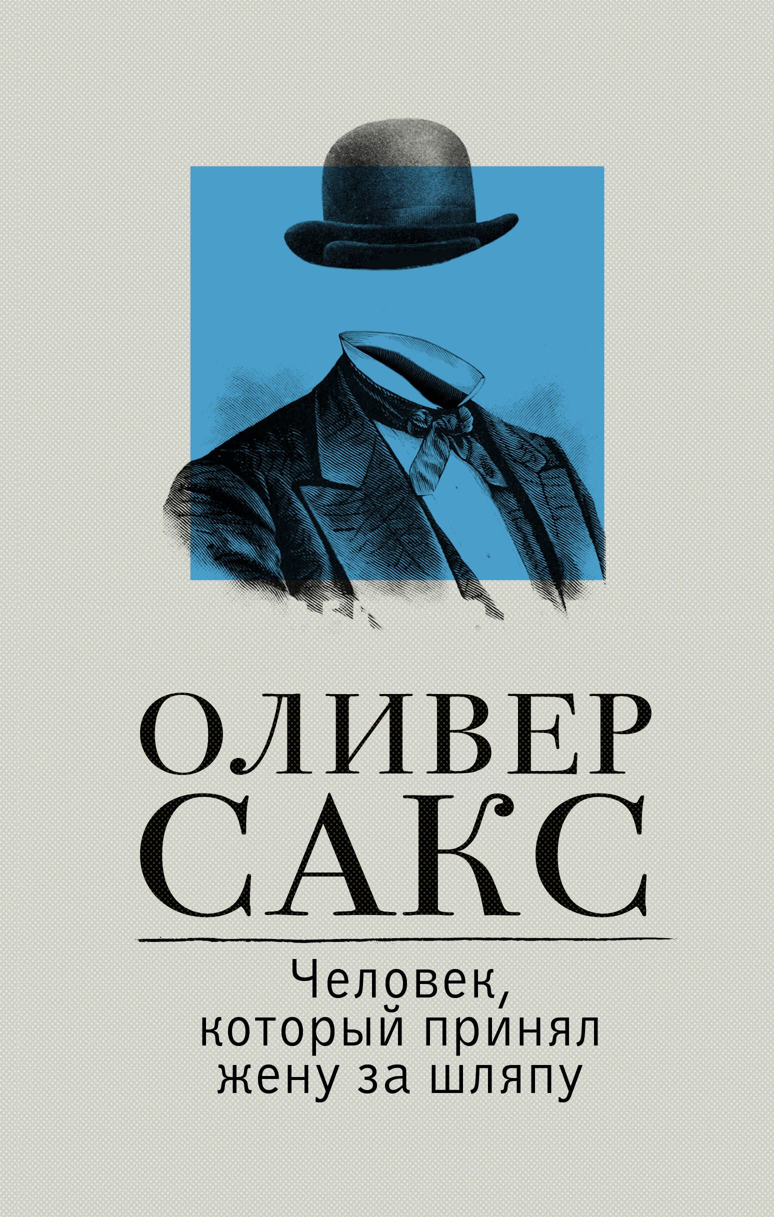 Человек, который принял жену за шляпу | Сакс Оливер - купить с доставкой по  выгодным ценам в интернет-магазине OZON (267493649)