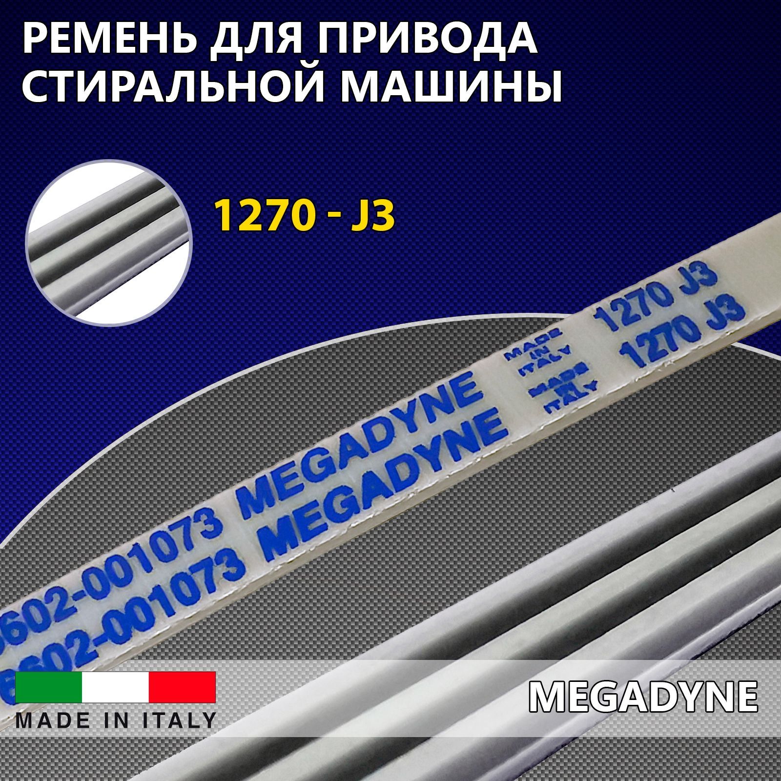 Ремень для привода стиральной машины MEGADYNE 1270 J3 Samsung, Indesit,  Ariston, Whirlpool, AEG, белый - купить с доставкой по выгодным ценам в  интернет-магазине OZON (747619544)