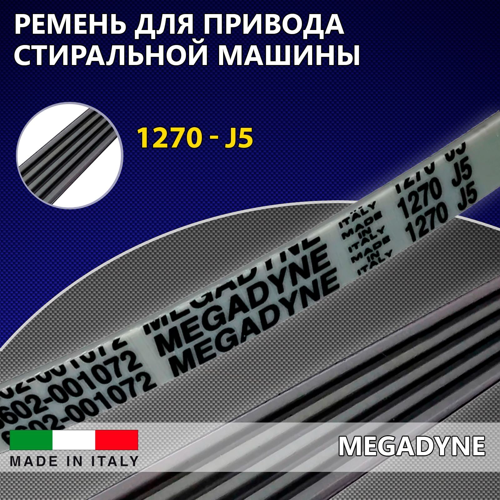 Ремень для привода стиральной машины MEGADYNE 1270 J5 Samsung, Indesit,  Ariston, Whirlpool, AEG, белый - купить с доставкой по выгодным ценам в  интернет-магазине OZON (574363503)