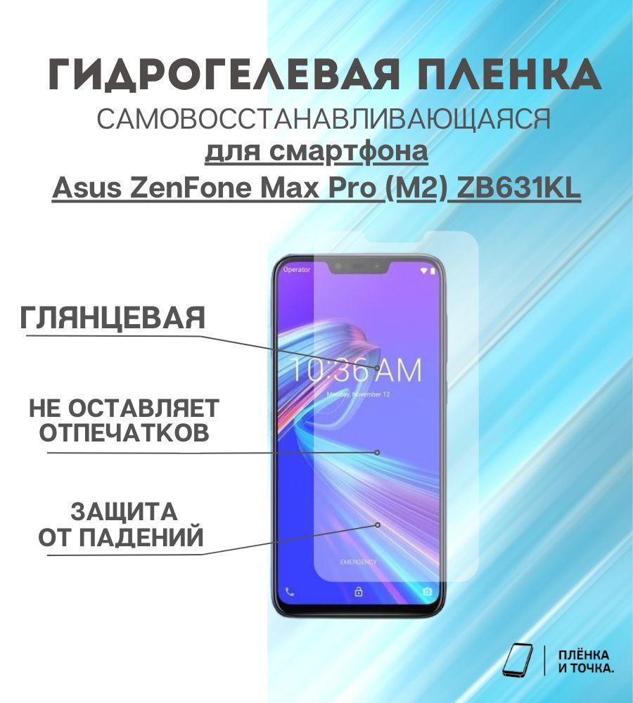 Защитная пленка Asus Zenfone Max Pro M2/ Asus ZB631KL - купить по выгодной  цене в интернет-магазине OZON (1046278474)