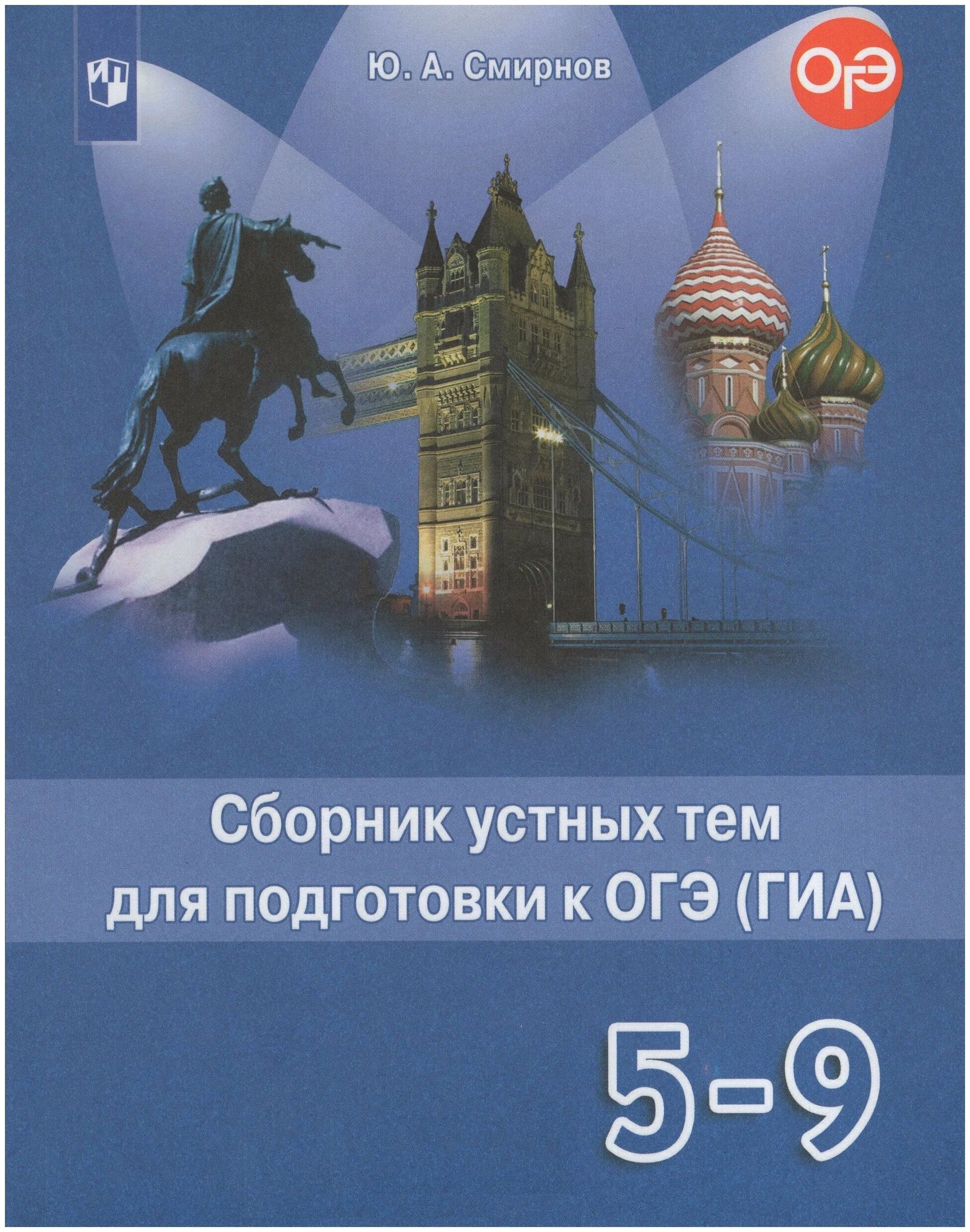 Сборник устных тем для подготовки к ОГЭ Просвещение Английский язык. 5-9  классы, ФПУ, 2021 год, Смирнов - купить с доставкой по выгодным ценам в  интернет-магазине OZON (1046486706)