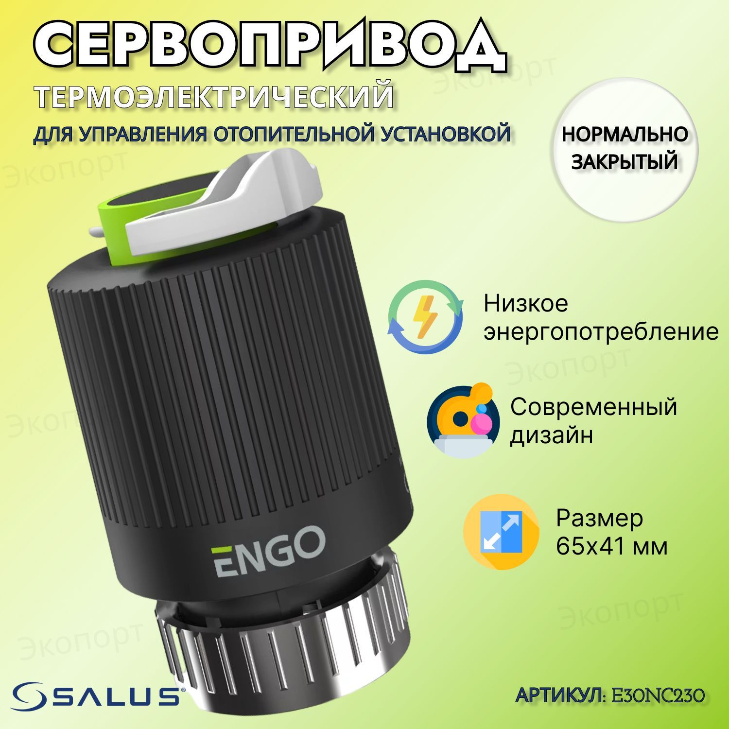 СервоприводтермоэлектрическийМ30х1,5230V,E30NC230,SALUS