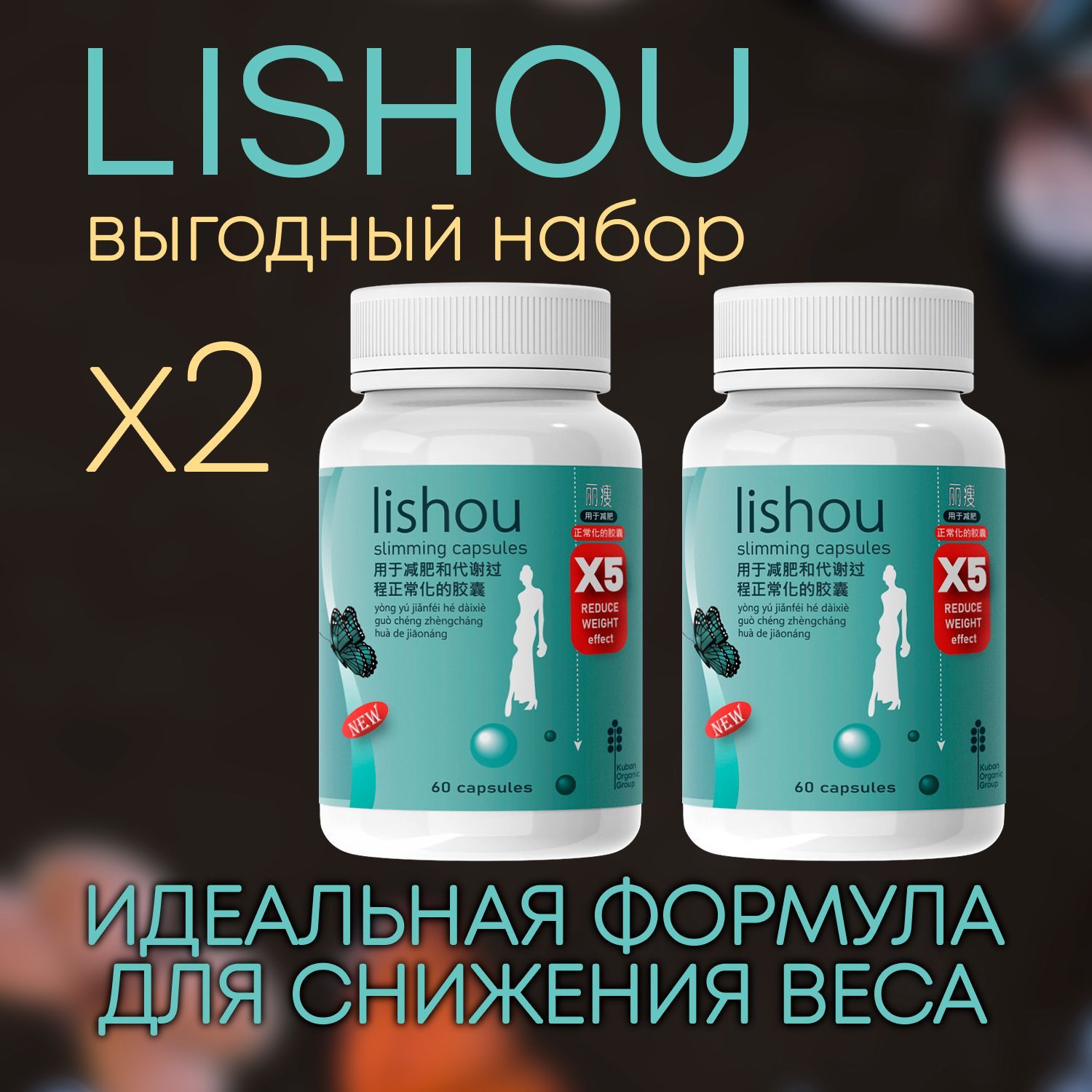 Lishou капсулы для похудения отзывы