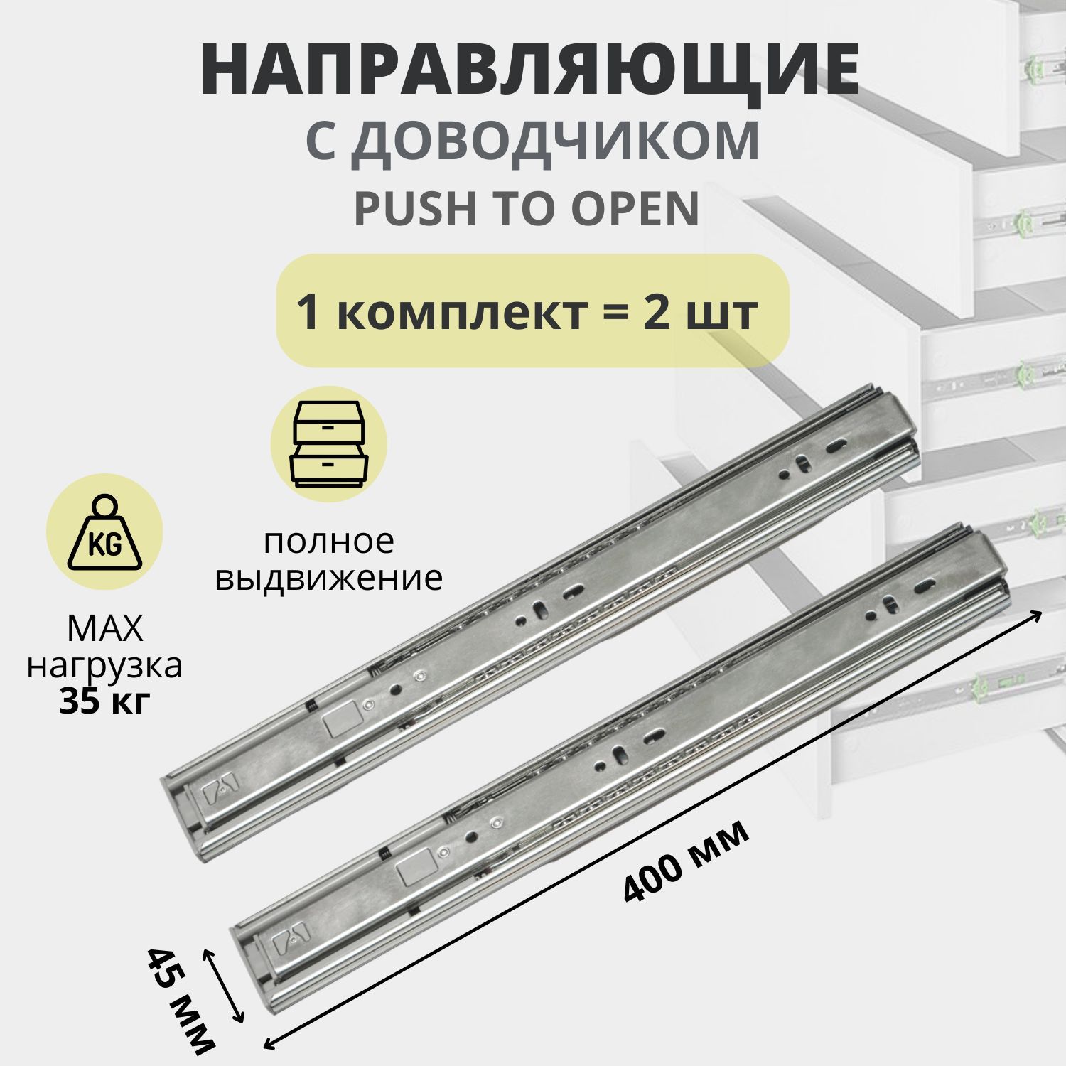 НаправляющиедляящиковсдоводчикомисистемойPushtoOpenшариковые,длина400мм1комплектна1ящик