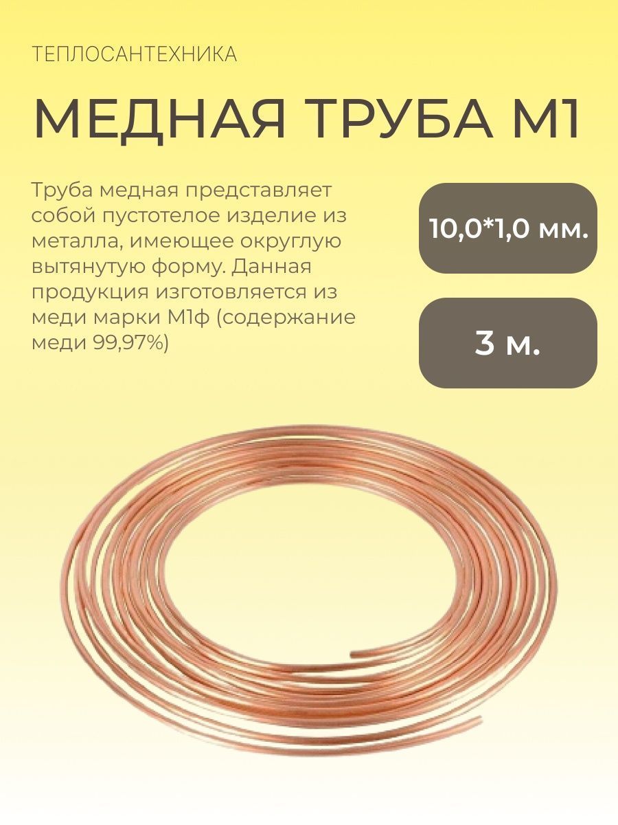 Медная труба М1ф (10,0 мм х 1,0 мм) 3м