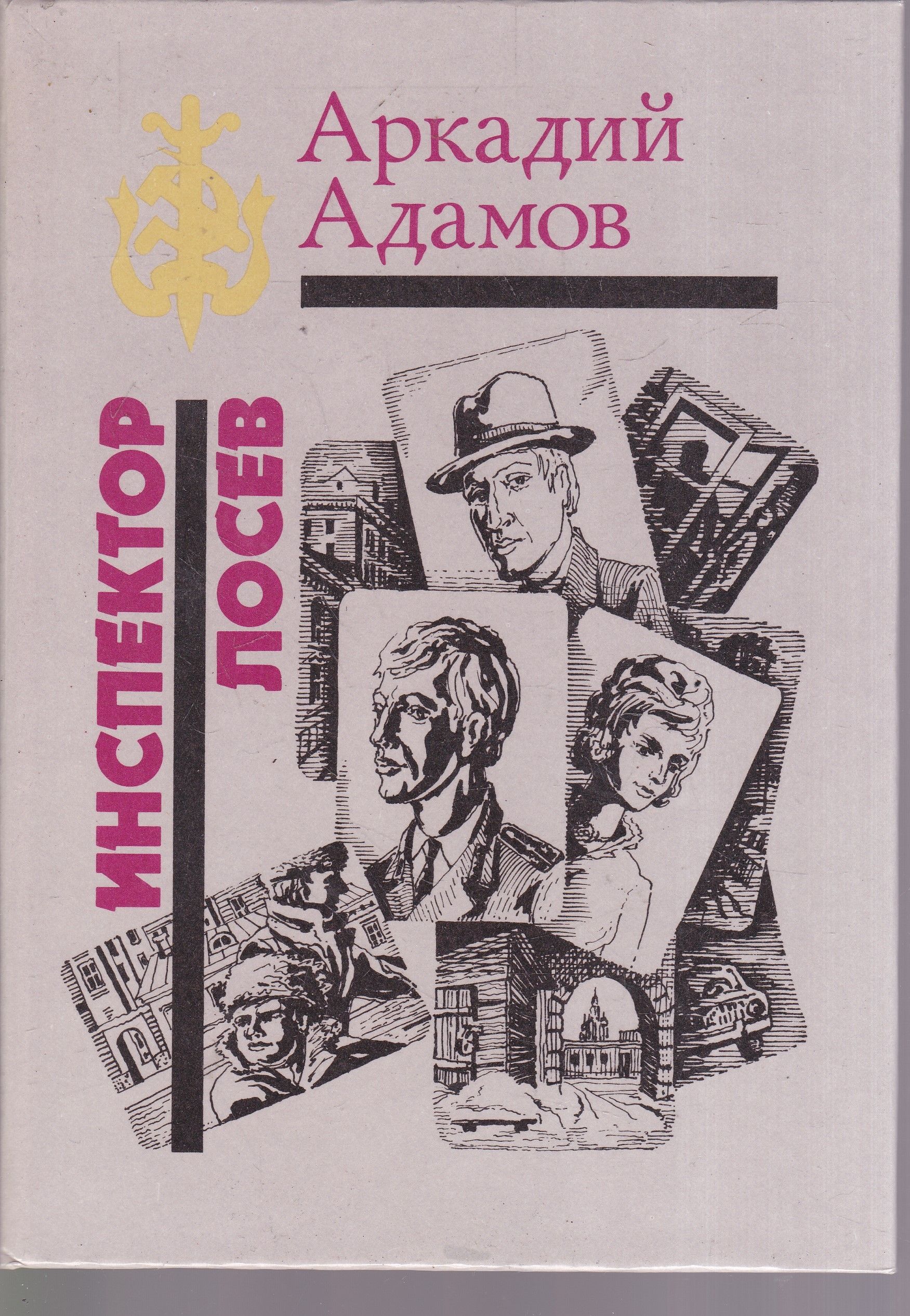 Адамов книги купить. Инспектор Лосев книга. Пьесы о Советской милиции.