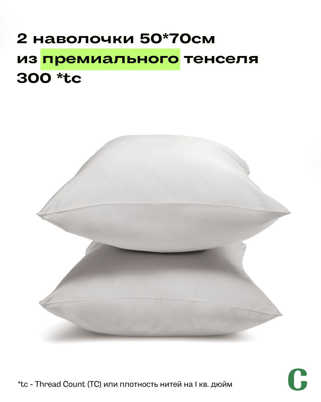 Наволочки, 50x70, 2 шт, тенсель, белый, Coho Home