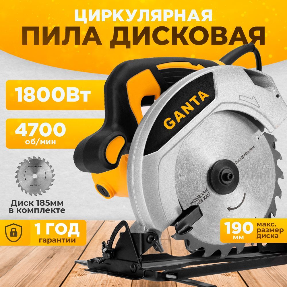 Циркулярная пила дисковая GANTA CS-190/1800, 1800 Вт, Диск 185 мм в  комплекте, 4700 об/мин, направляющая скоба ,циркулярка - купить в  интернет-магазине OZON с доставкой по России (937971419)