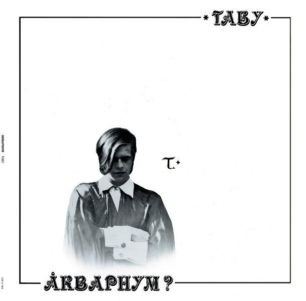 Аквариум - Табу, (LP) Виниловая пластинка