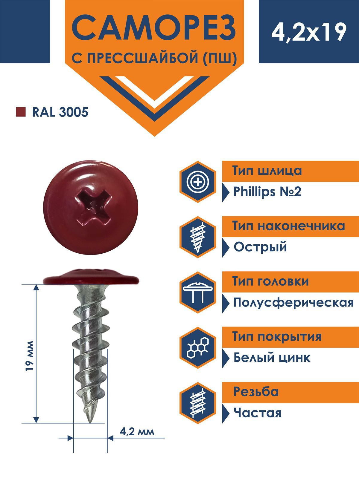 Саморез Rizzel ПШ 4,2х19 с прессшайбой острый RAL 3005 (1000 шт)