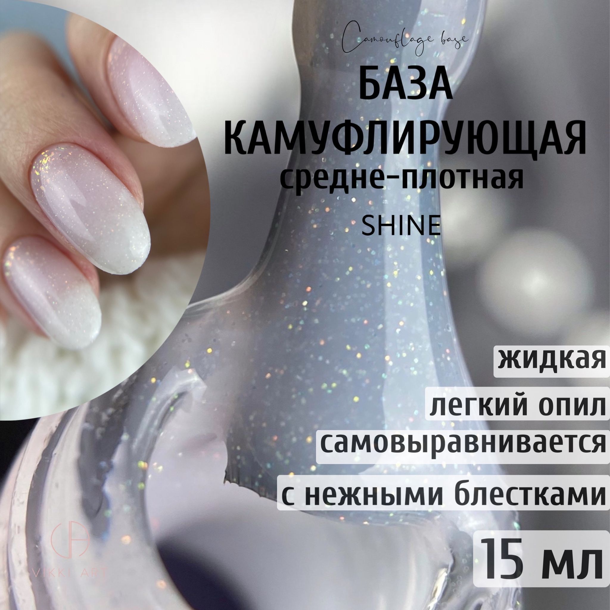 VIKKIART Flake Shine, 15 мл / База c блестками белая камуфлирующая для  ногтей