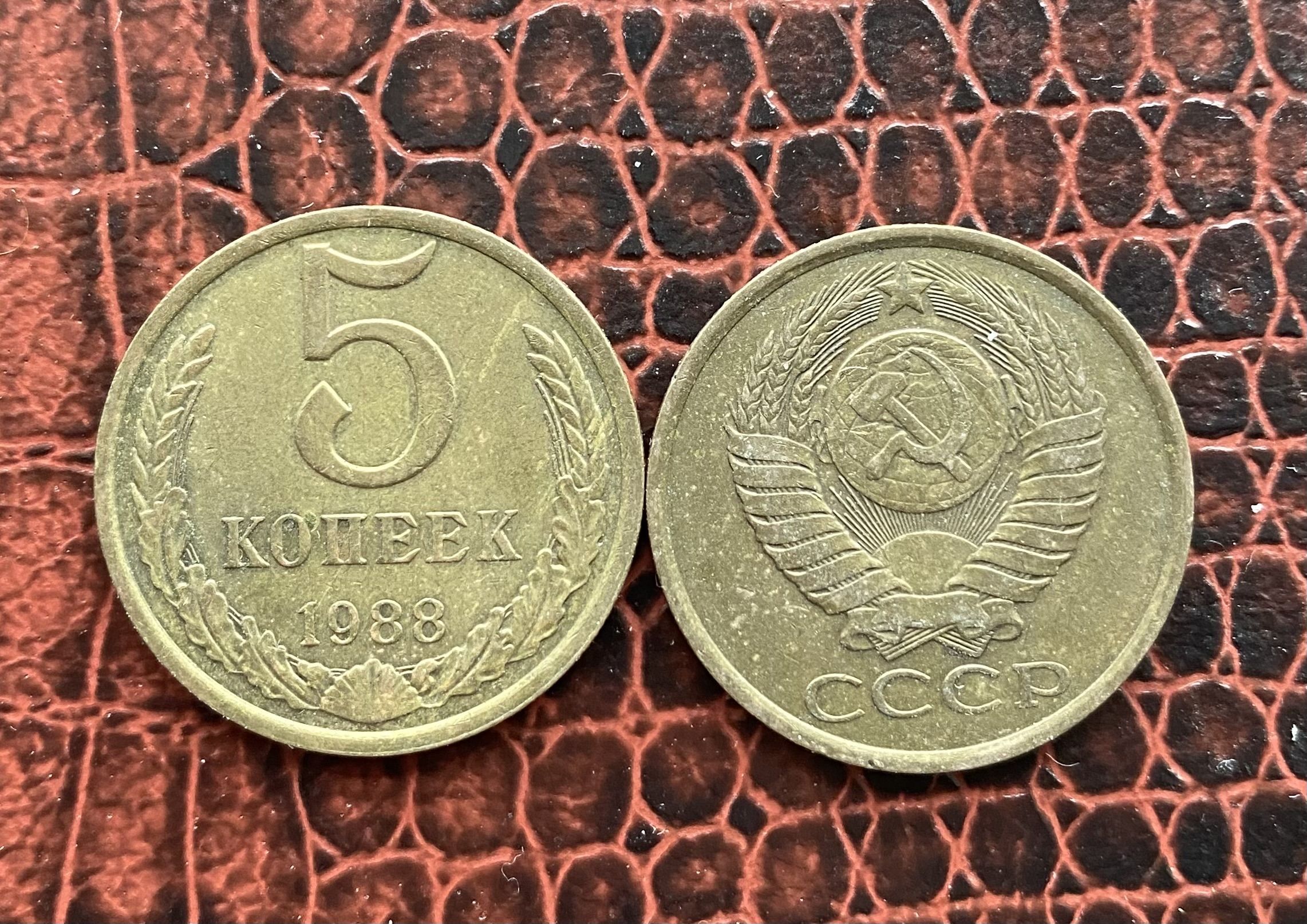 5 копеек 1988