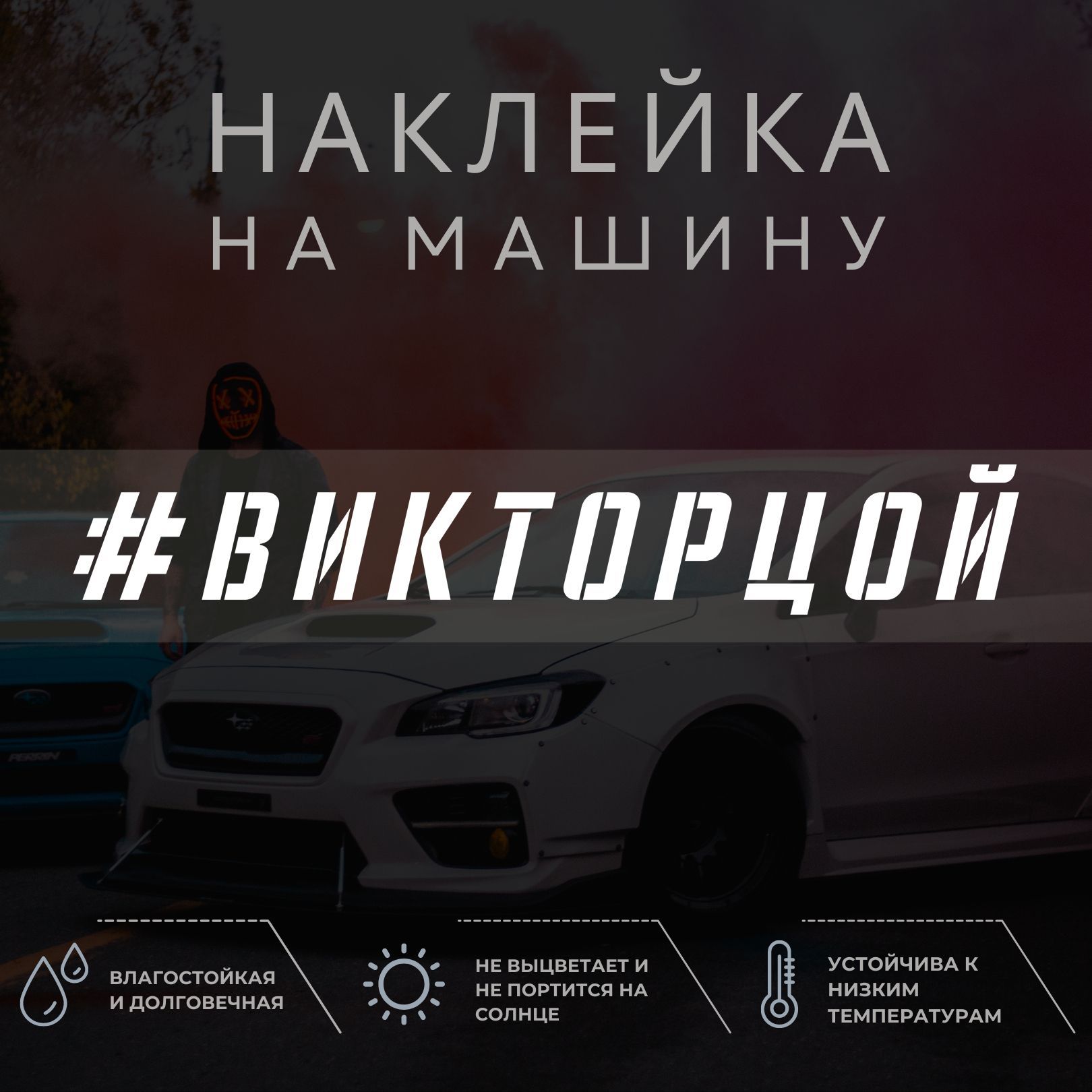 Наклейка на машину - Виктор Цой - купить по выгодным ценам в  интернет-магазине OZON (1052169013)