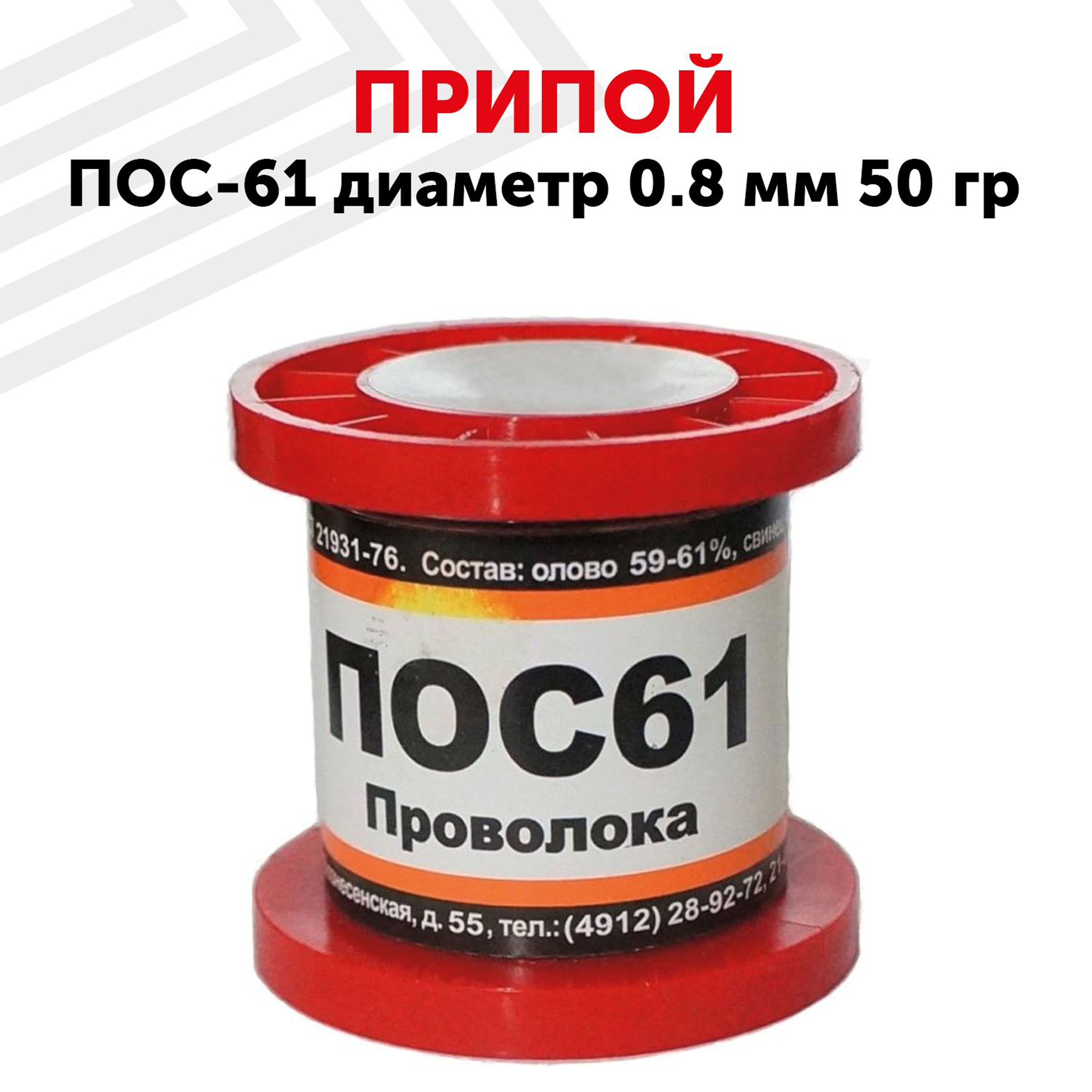 Оловянный припой ПОС-61 для пайки, диаметр 0.8 мм, 50 г (61% олово, 39%  свинец)