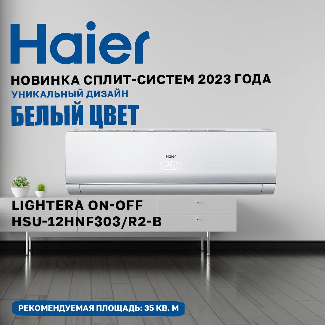 Кондиционер 2023. Haier Lightera on/off. Сплит Аква. Тойота Хаер 2023.