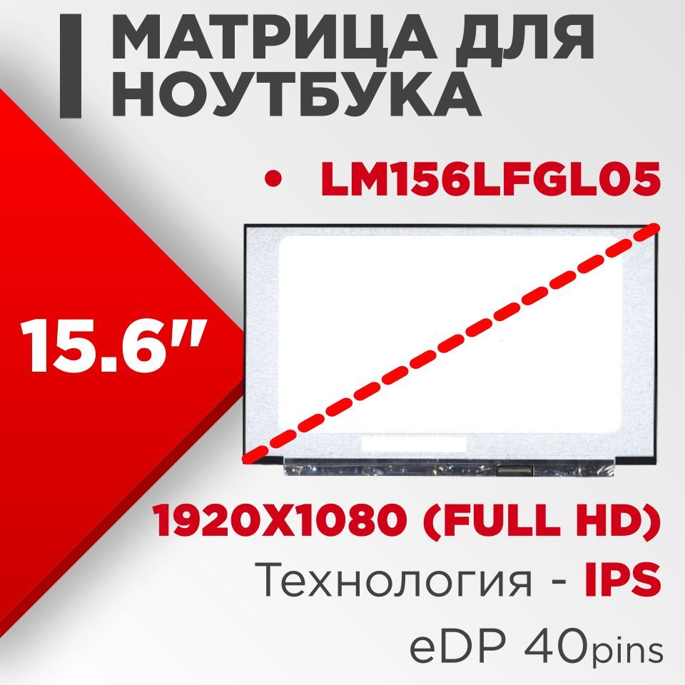 Матрицасовместимыйpn:LM156LFGL05/разрешение1920x108015.6"120Hz40pin/СветодиоднаяМатовая