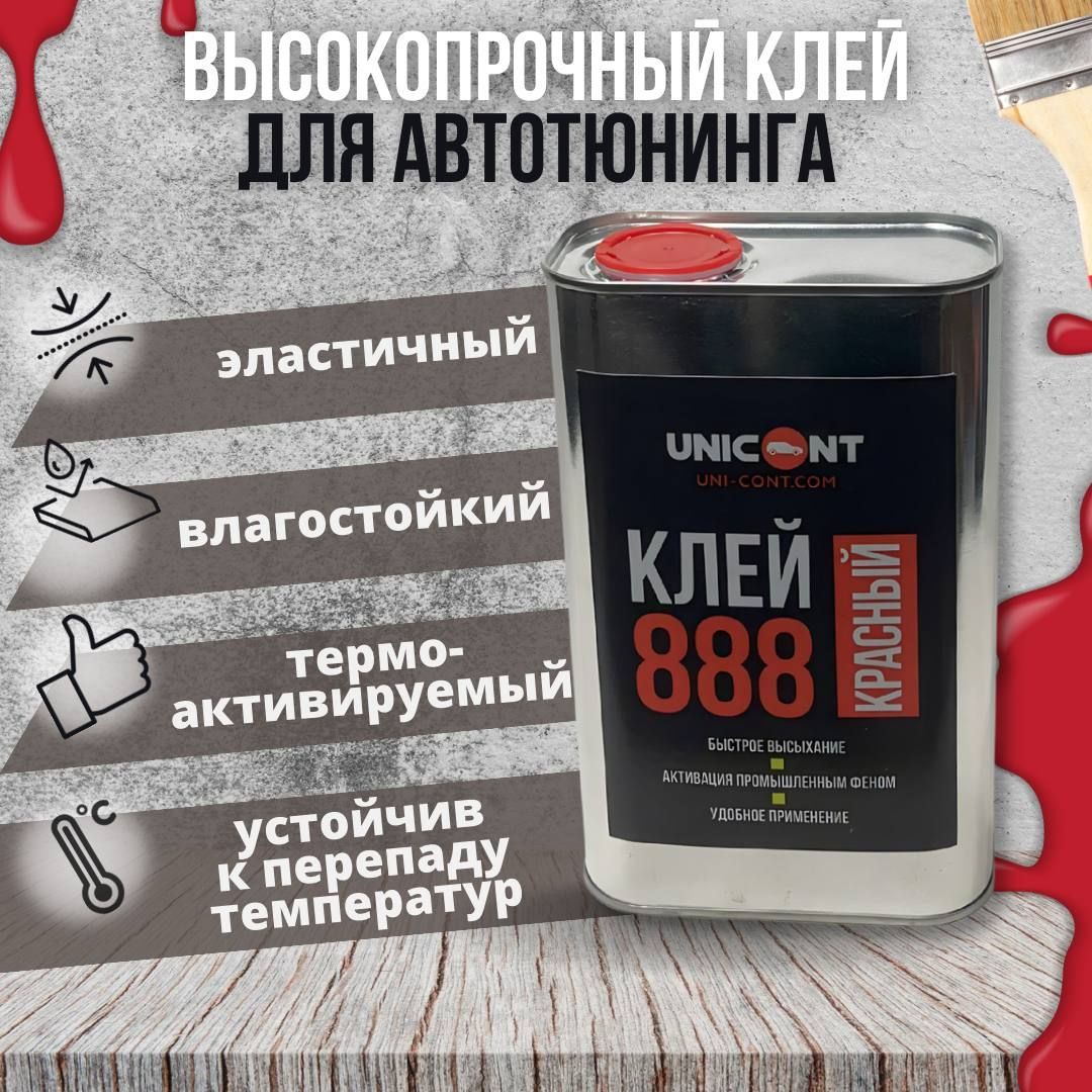 Клей 888 красный 1 л автомобильный термоактивируемый для поролона карпета  алькантары для ткани потолка кожи экокожи