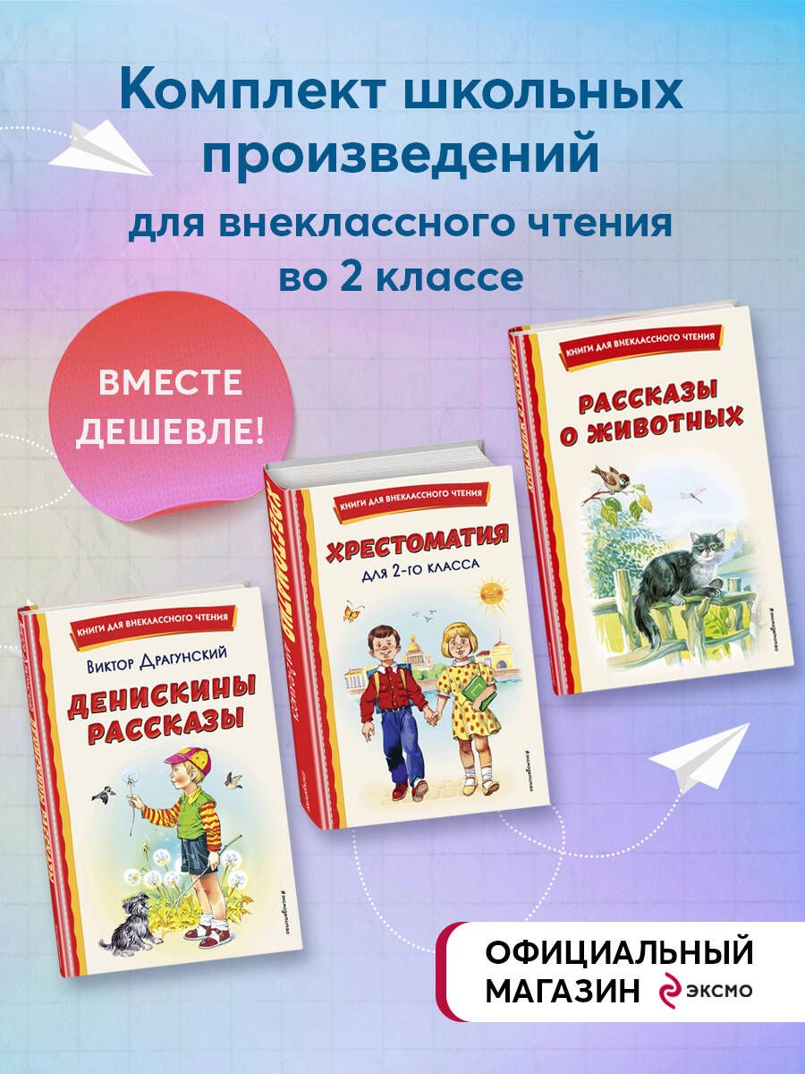 Комплект из 3-х книг. Внеклассное чтение 2 класс. (ИК) - купить с доставкой  по выгодным ценам в интернет-магазине OZON (1056152633)