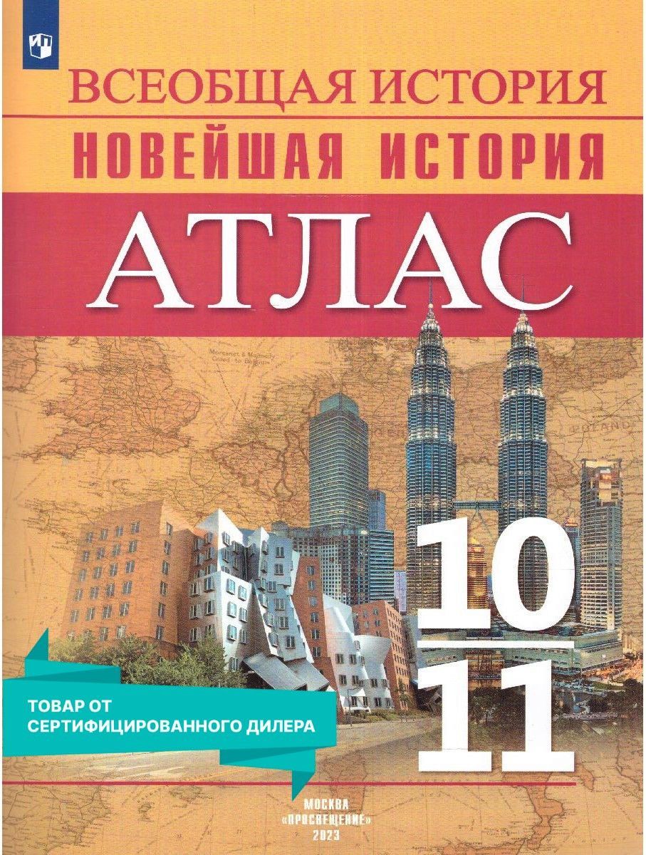 Всеобщая История 10 Новейшее Время – купить в интернет-магазине OZON по  низкой цене