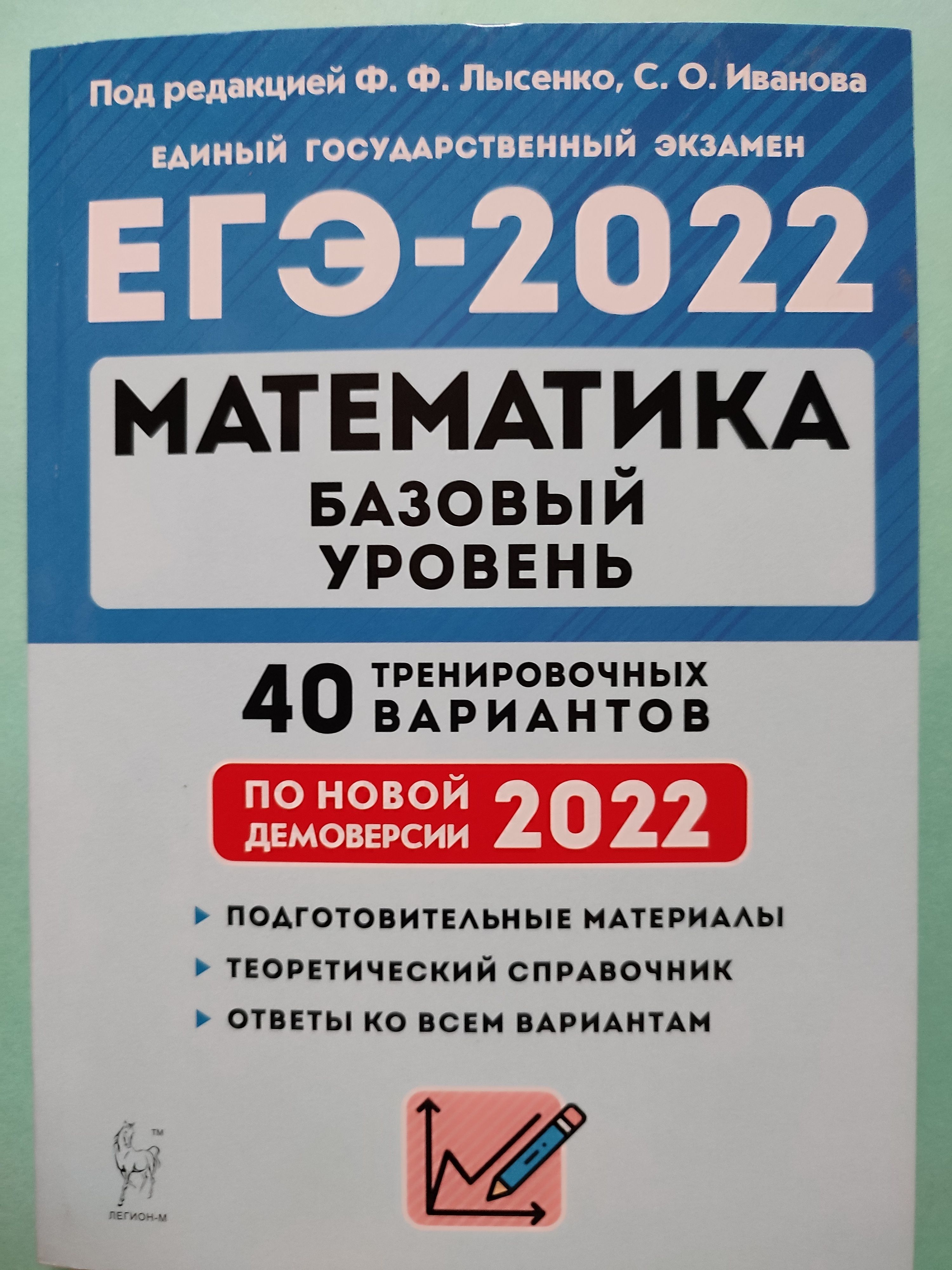 ЕГЭ-2022. Математика / Базовый уровень / 40 тренировочных вариантов. |  Иванова С., Лысенко Федор Федорович - купить с доставкой по выгодным ценам  в интернет-магазине OZON (1054778810)