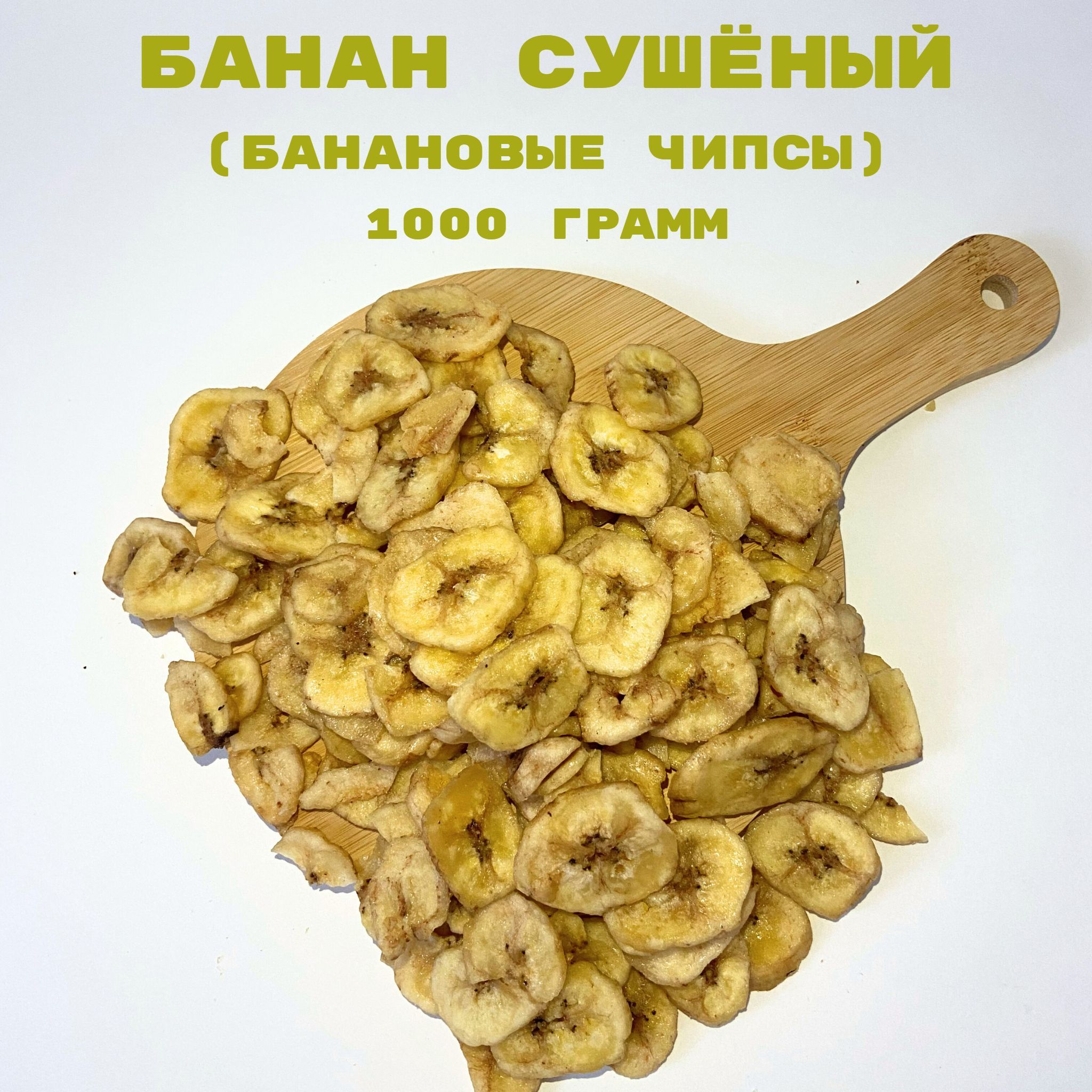 Банановые чипсы