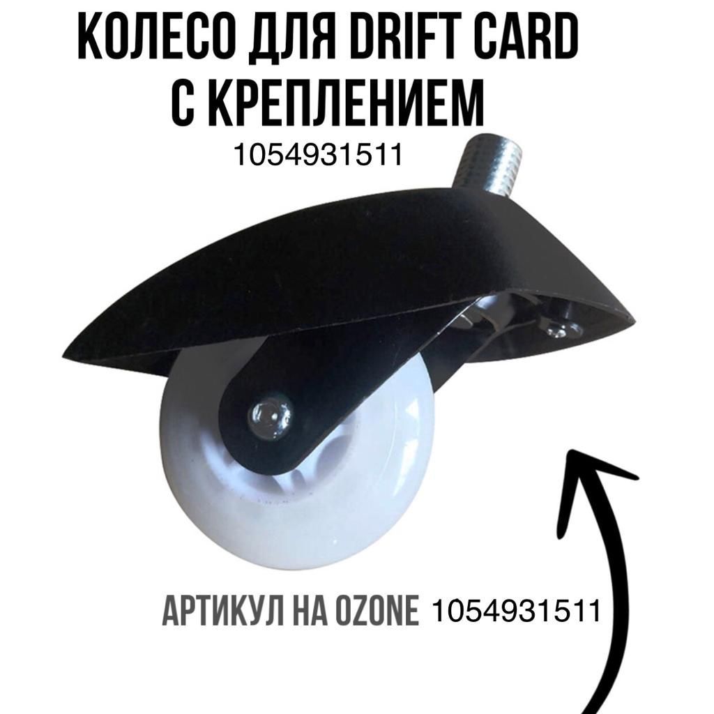 Колеса для Дрифт Карта купить на OZON по низкой цене