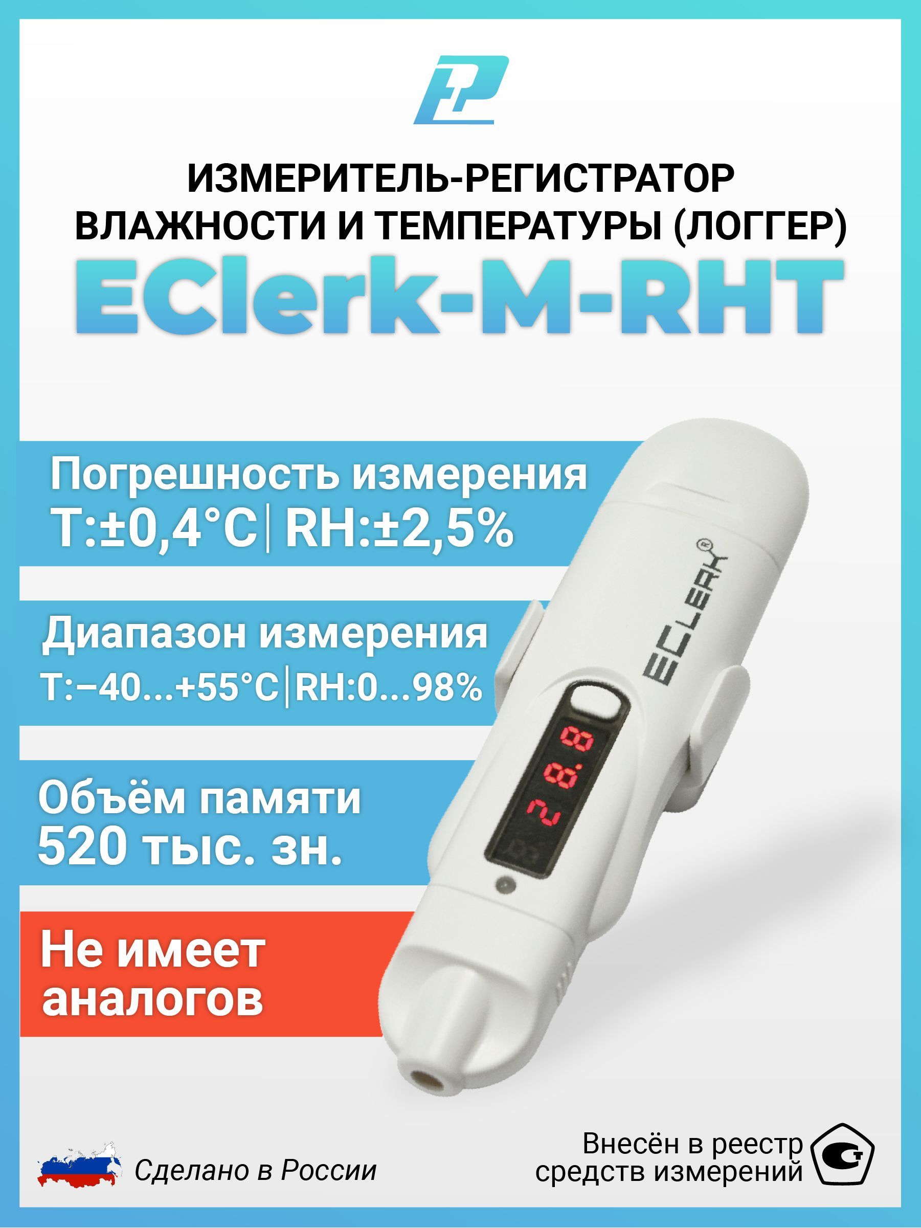 Измеритель-регистратор (логгер) влажности и температуры Рэлсиб EClerk-M-RHT