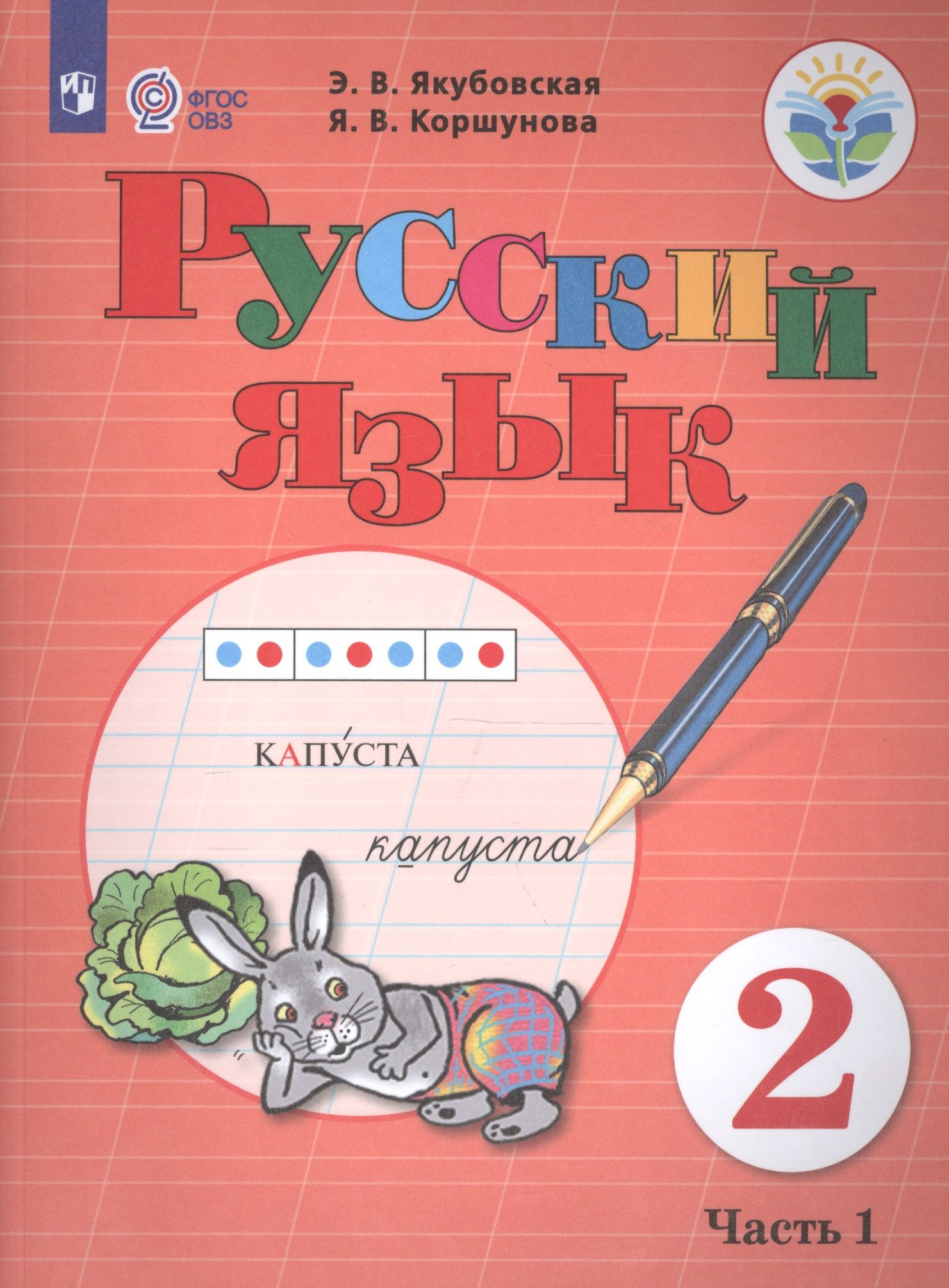 Фгос овз русский язык. Русский язык 2 класс Якубовская Коршунова. Якубовская русский язык 2 класс. Учебник ФГОС ОВЗ русский язык Якубовская. Якубовская э.в. Коршунова я.в. русский язык.