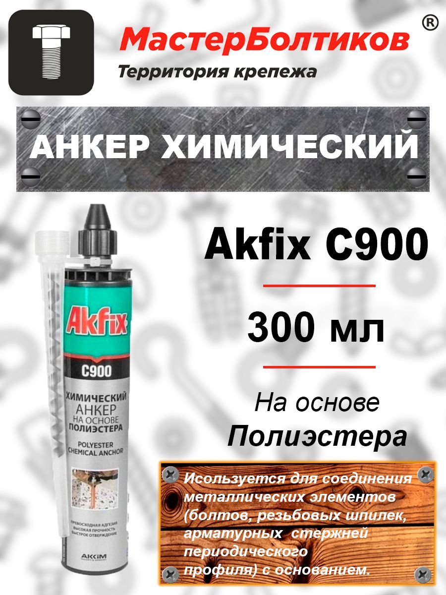 хим анкер акфикс с900. химический анкер akfix c900 300 мл. пена монтажная akfix 805, полиуретан. анкер akfix c900. анкер akfix c900.