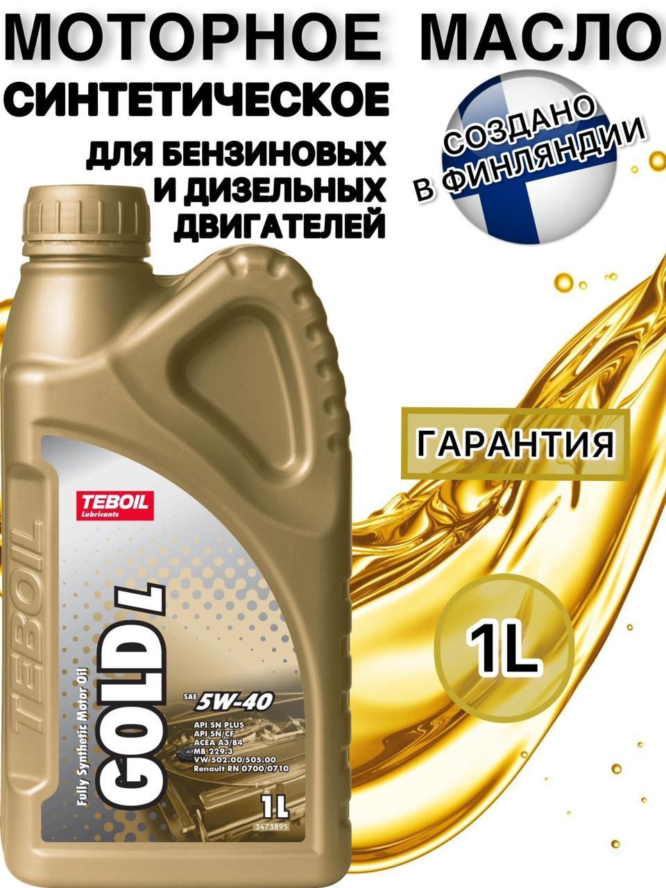 Подбор масла тебойл. Масло Teboil 5w40. Моторное масло Teboil Gold l 5w-40 характеристики. 19025 Teboil масло Teboil моторное Gold s 5w-40 (SN/CF) 4л. (Синтетика). Teboil Gold Fe 5w-30 4л.