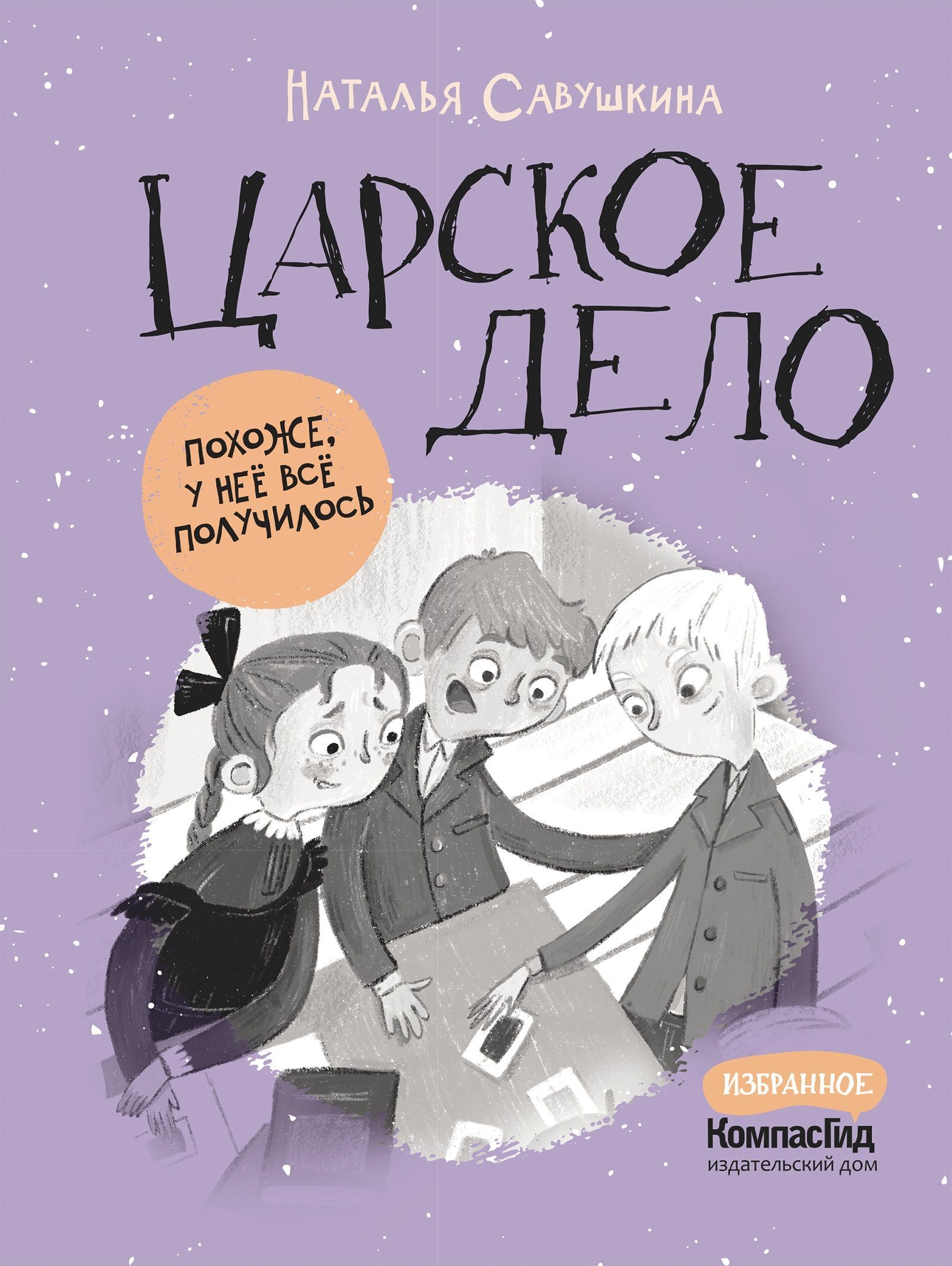 Царское дело (Суперобложка) | Савушкина Наталья - купить с доставкой по  выгодным ценам в интернет-магазине OZON (1056081659)