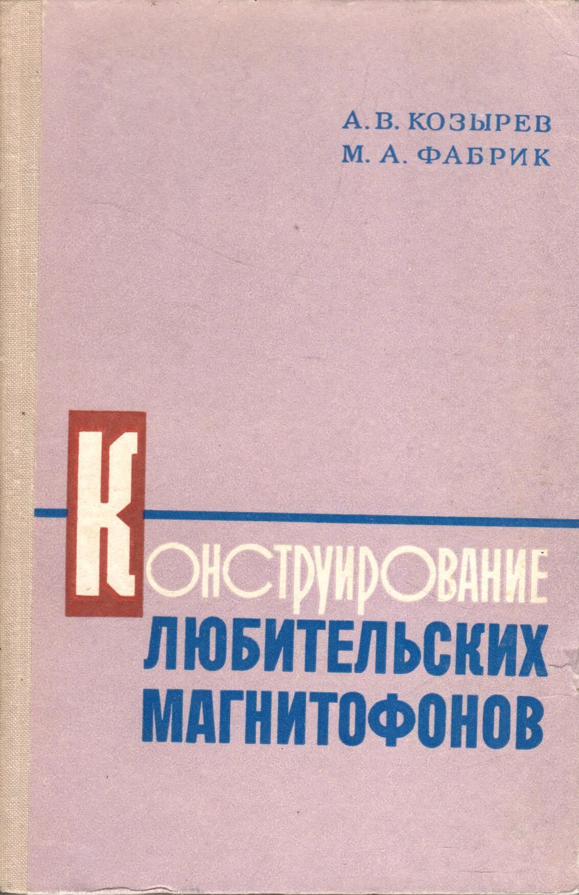 Конструирование любительских магнитофонов | Козырев А. В.